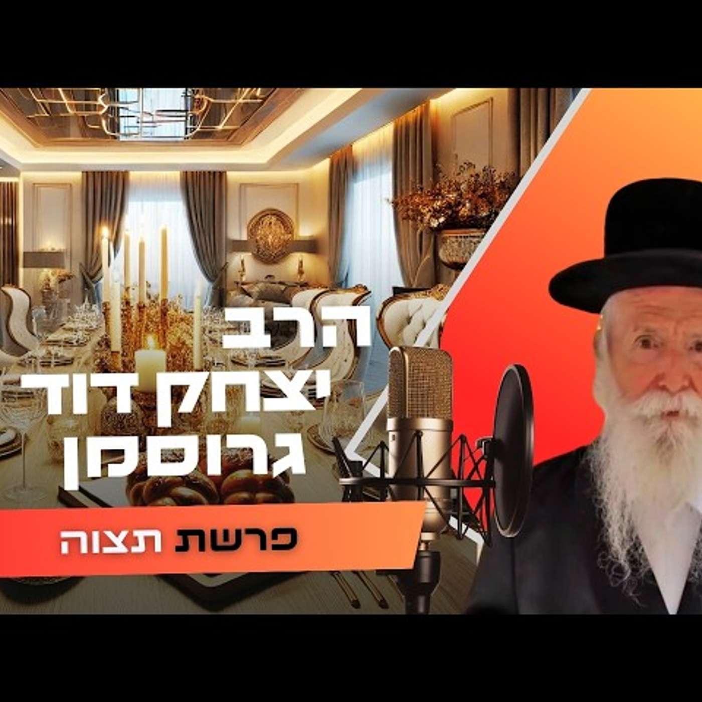 הרב יצחק דוד גרוסמן • פרשת תצוה - זכור תשפ''ו | עלונימייל