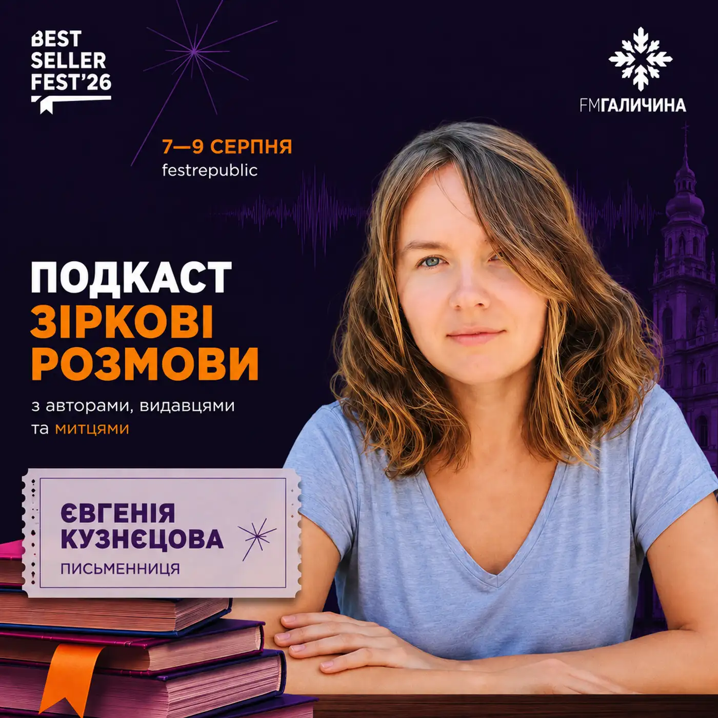 Євгенія Кузнєцова у студії FM Галичина | ГОЛОС BestsellerFest 2026✨