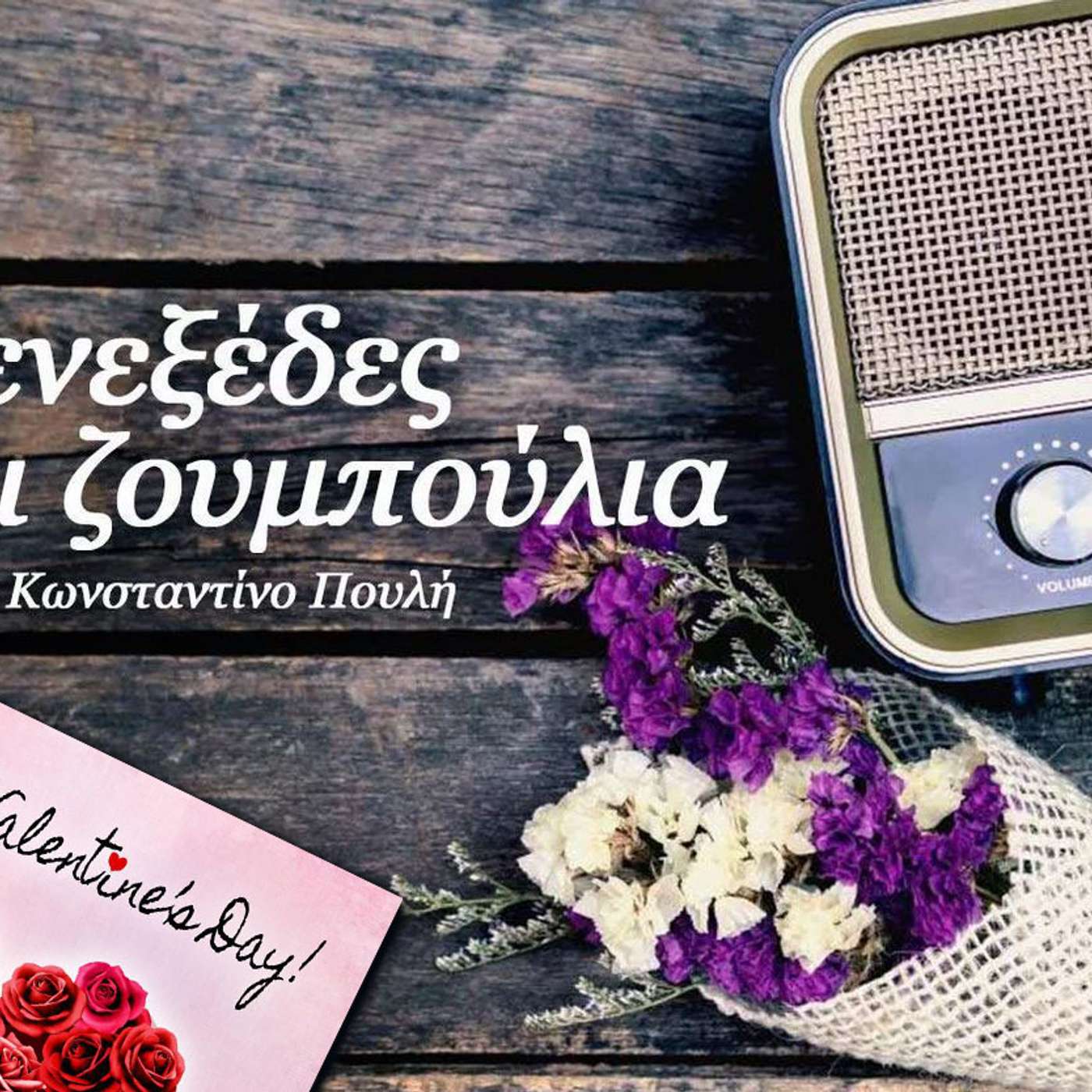 Μενεξέδες και Ζουμπούλια (14 Φεβρουαρίου 2021): Αγιος Βαλεντίνος