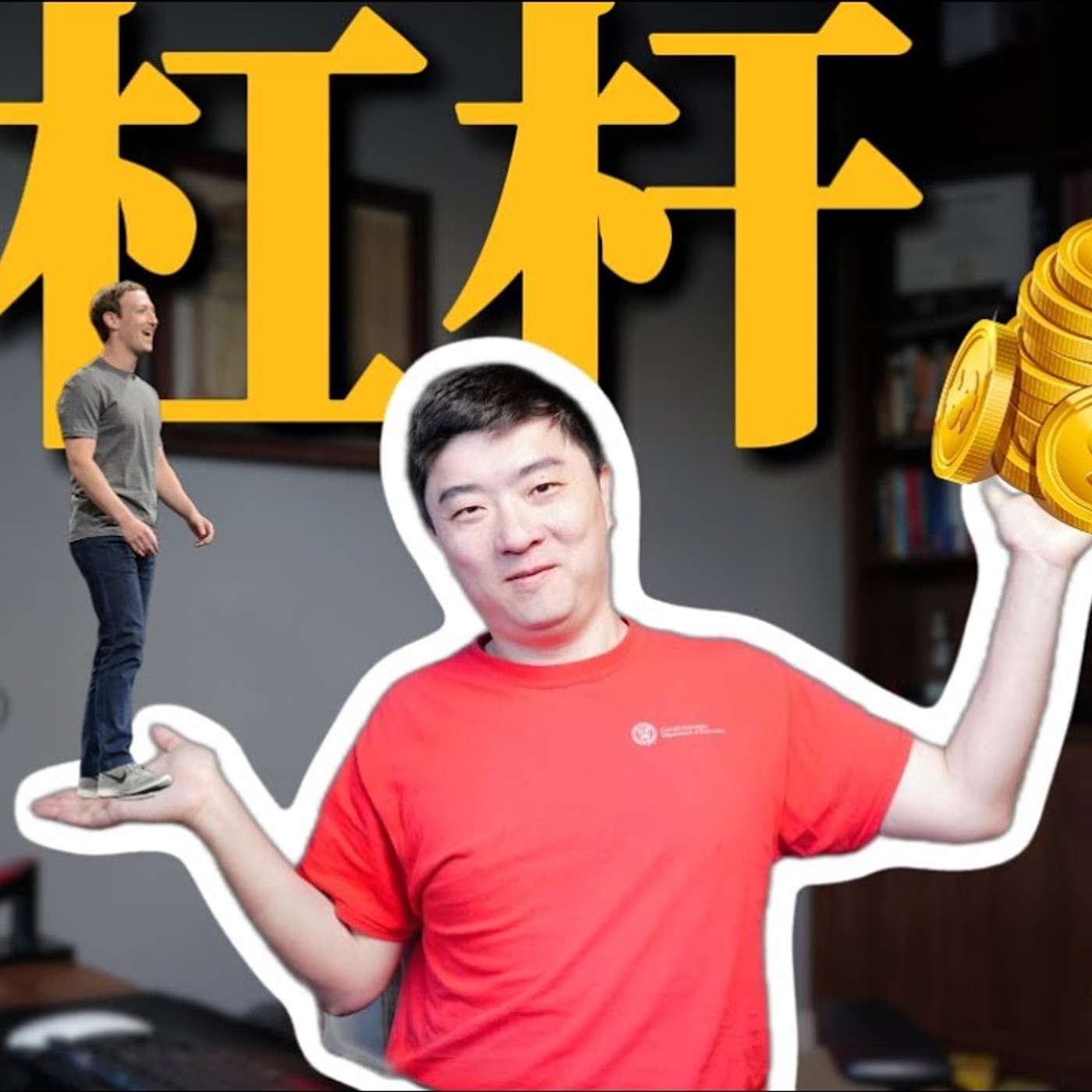 EP389_赚＂大钱＂的必要条件｜Meta一亿美元挖AI人才，对我们的启示