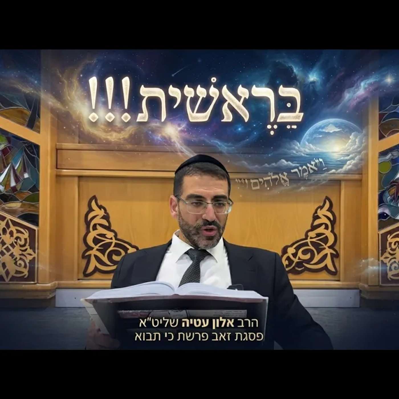 🔴בראשית🔴 הרב אלון עטיה שליט״א פסגת זאב פרשת כי תבוא episode artwork