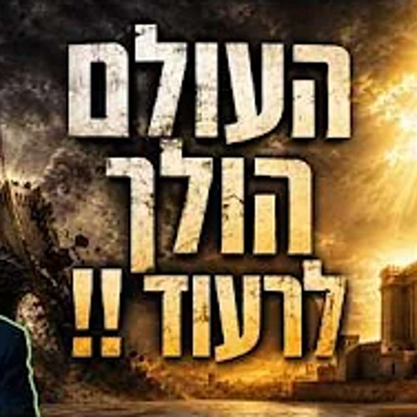 ברגע שזה יקרה - הסכם השלום יקרוס ואיראן תושמד !! episode artwork