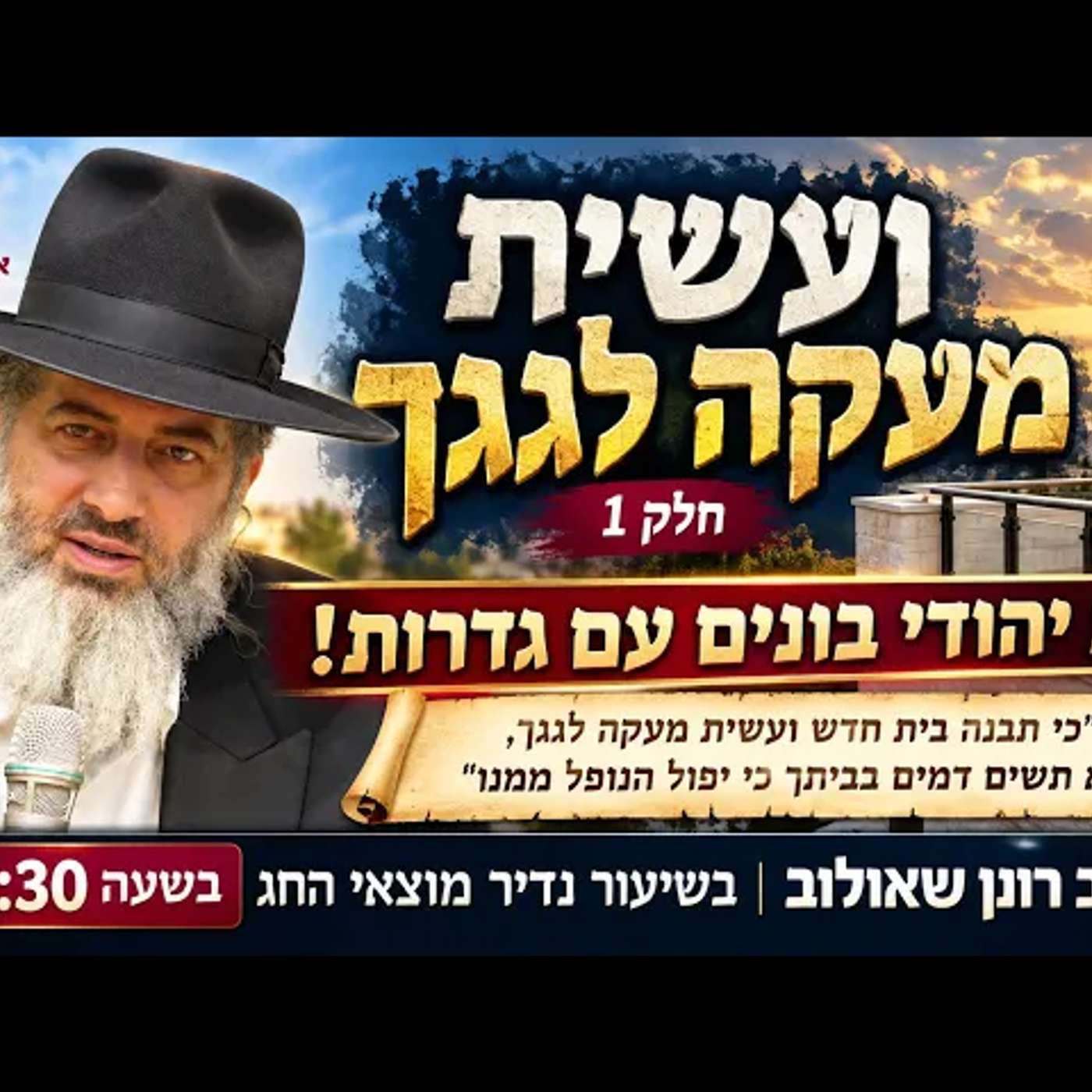 ועשית מעקה לגגך - חלק 1 | הרב רונן שאולוב בשיעור נדיר מוצאי החג בשעה 21:30 בית יהודי בונים עם גדרות! episode artwork