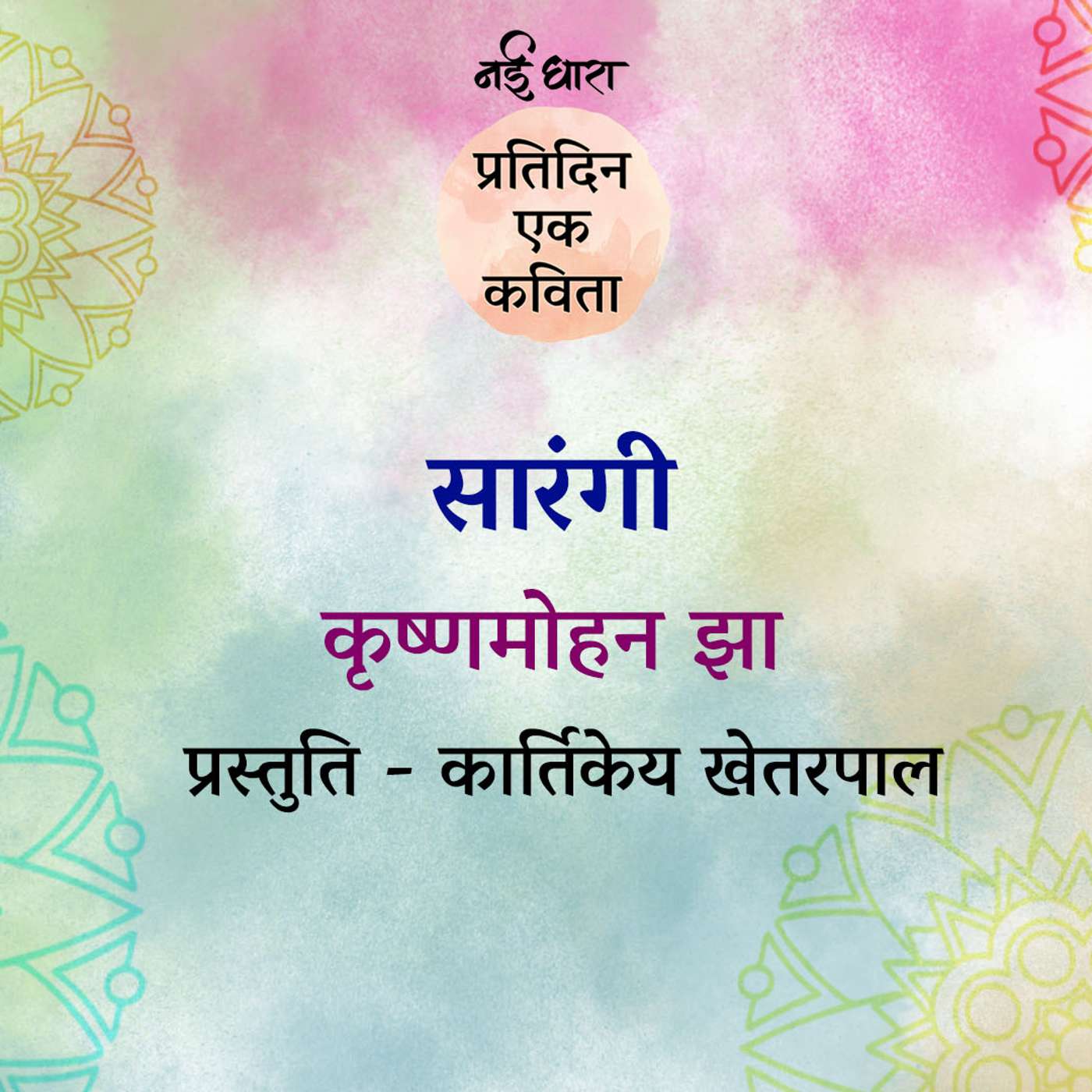 Saarangi | Krishna Mohan Jha Saarangi | Krishna Mohan Jha