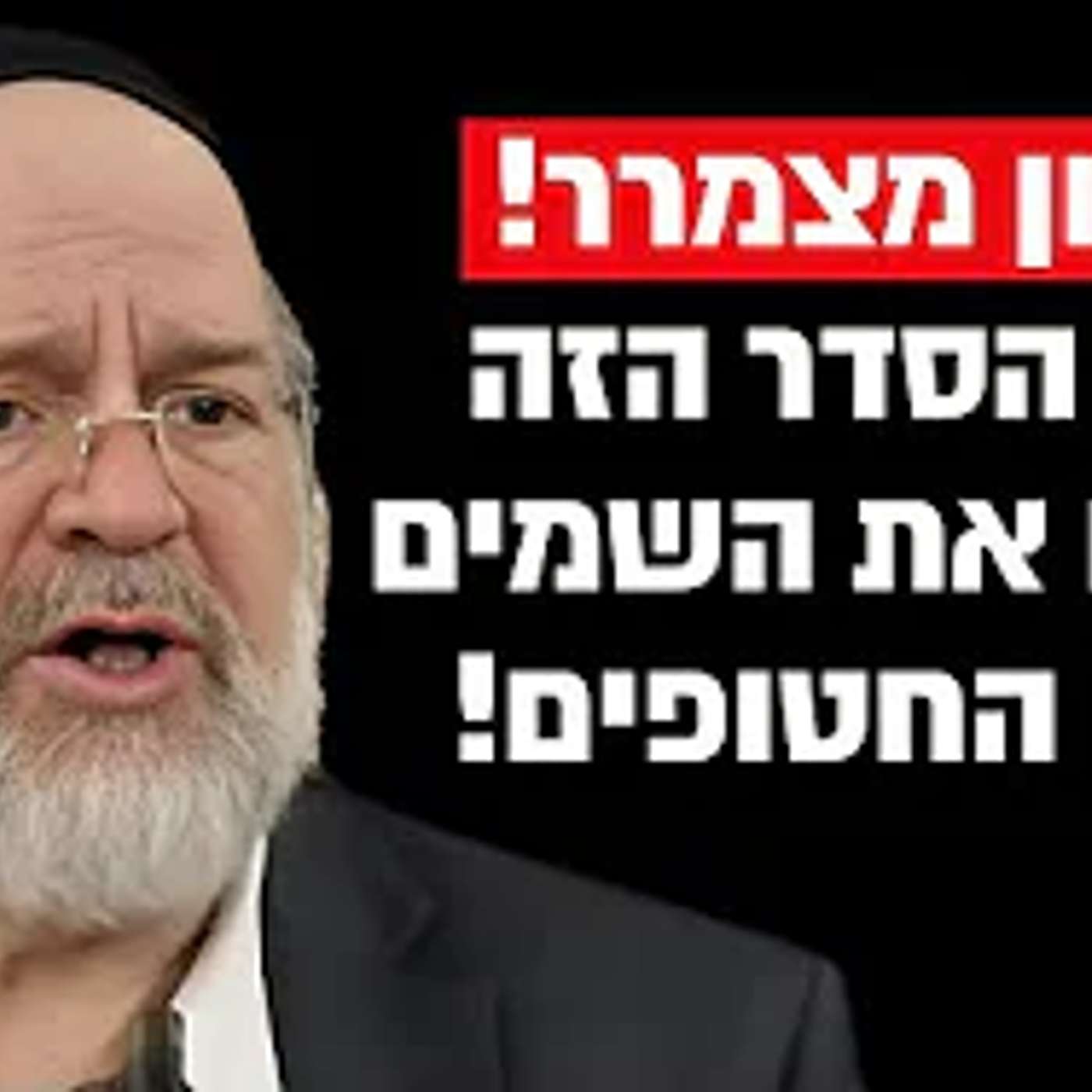 בליל הסדר הזה אפשר להביא את החטופים הביתה !! הרב רוזנבלום בקטע מסמר שיער !!