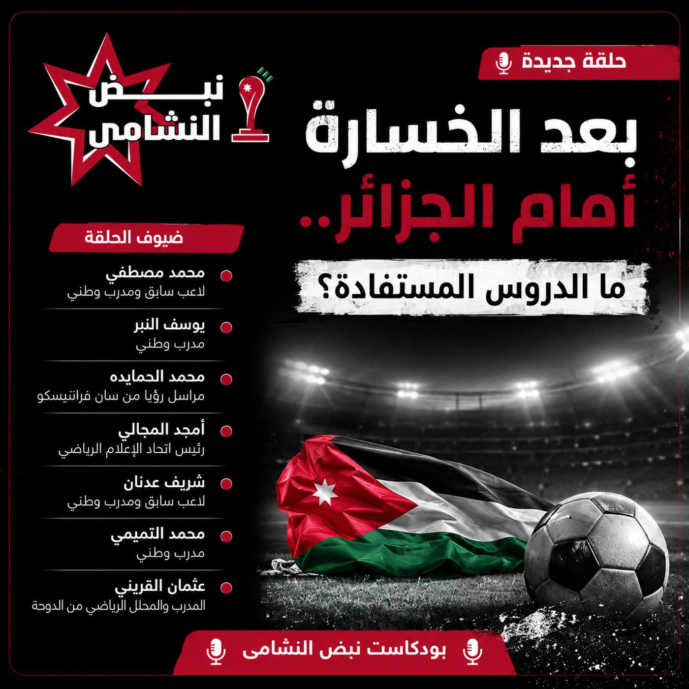 بعد الخسارة أمام الجزائر.. ما الدروس المستفادة؟ episode artwork