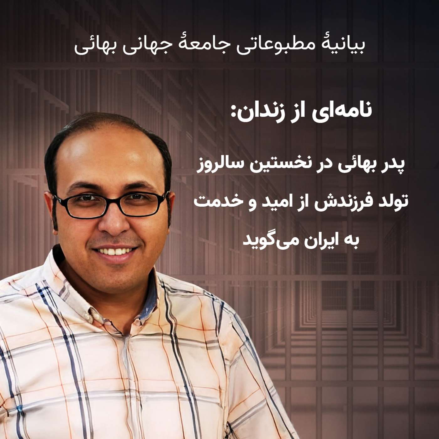 نامه پدر بهائی در نخستین سالروز تولد فرزندش از زندان