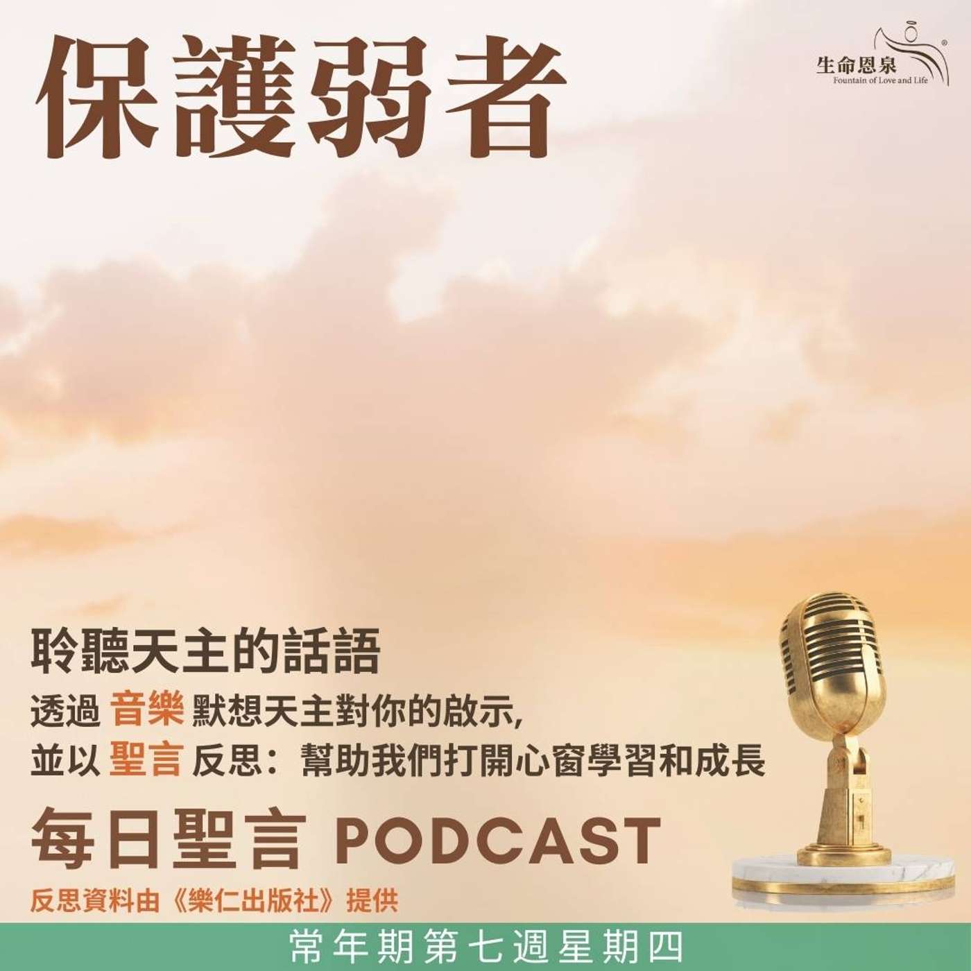 二零二五年二月二十七日 - 保護弱者 -	常年期第七週星期四 episode artwork
