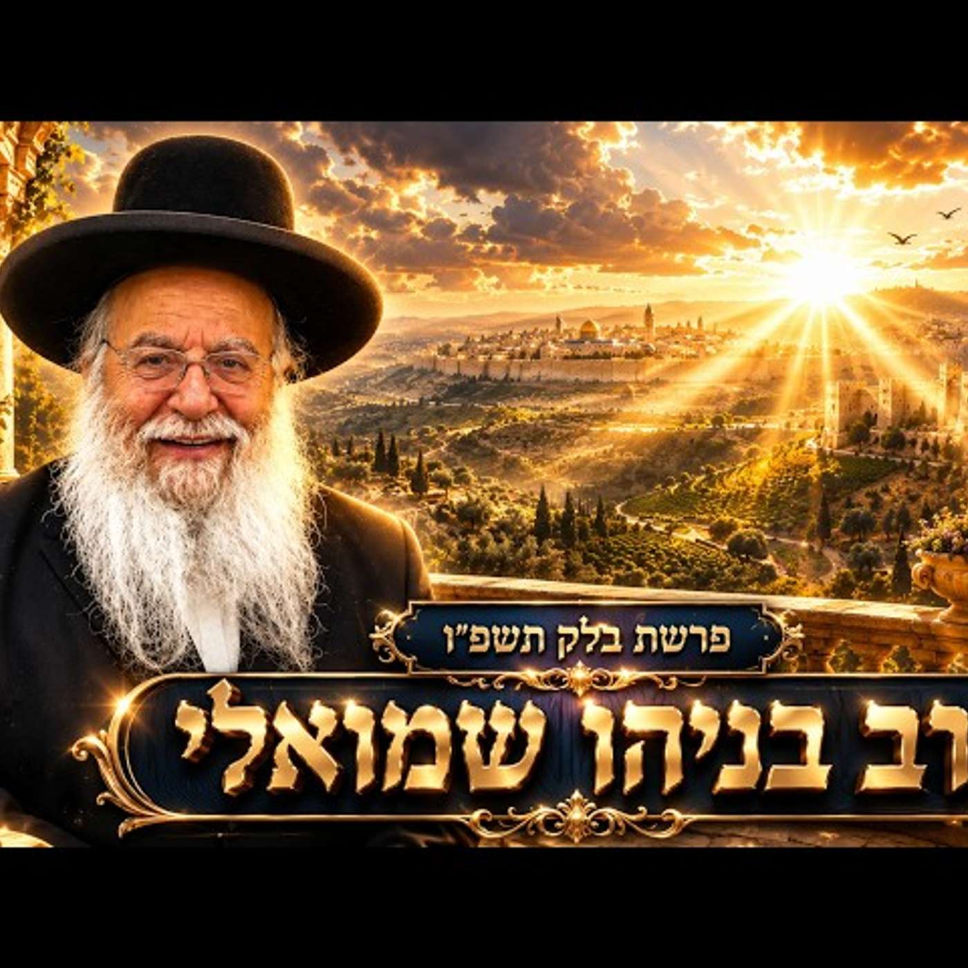 הרב בניהו שמואלי | פרשת בלק תשפ"ו (2026) | עלונימייל