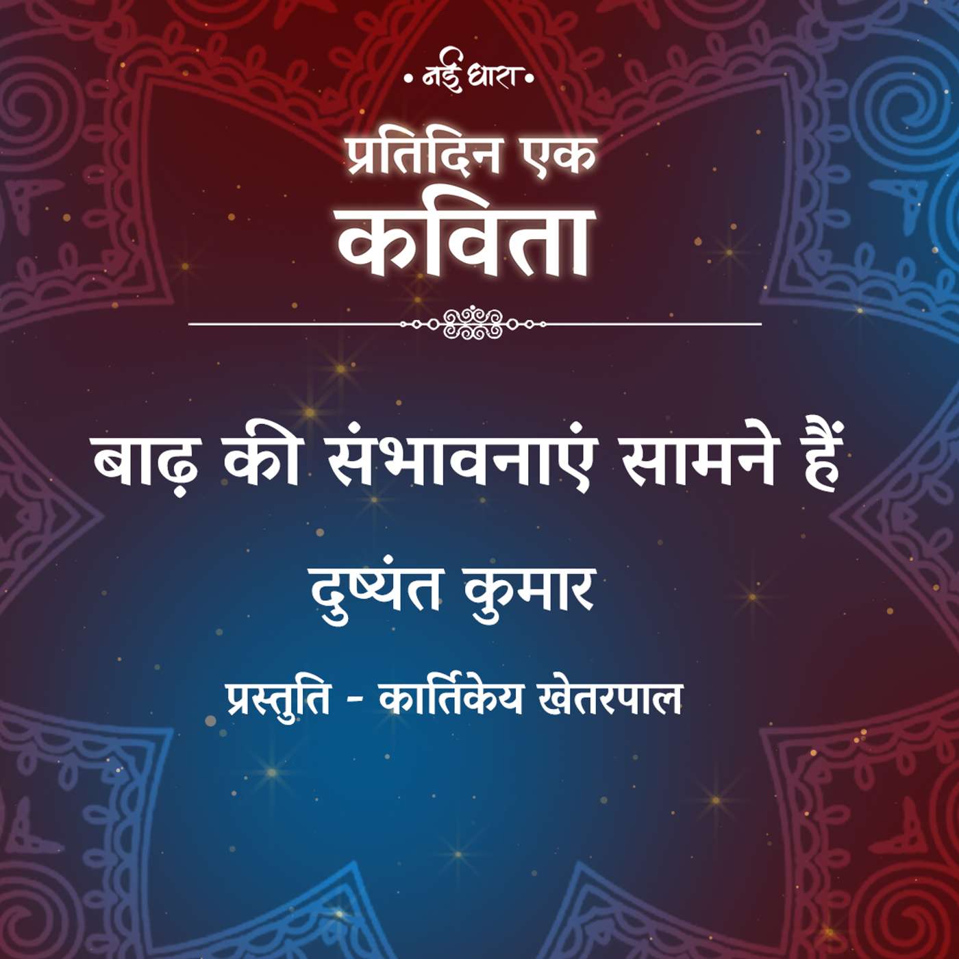 Baad Ki Sambhavnayein Saamne Hain | Dushyant Kumar