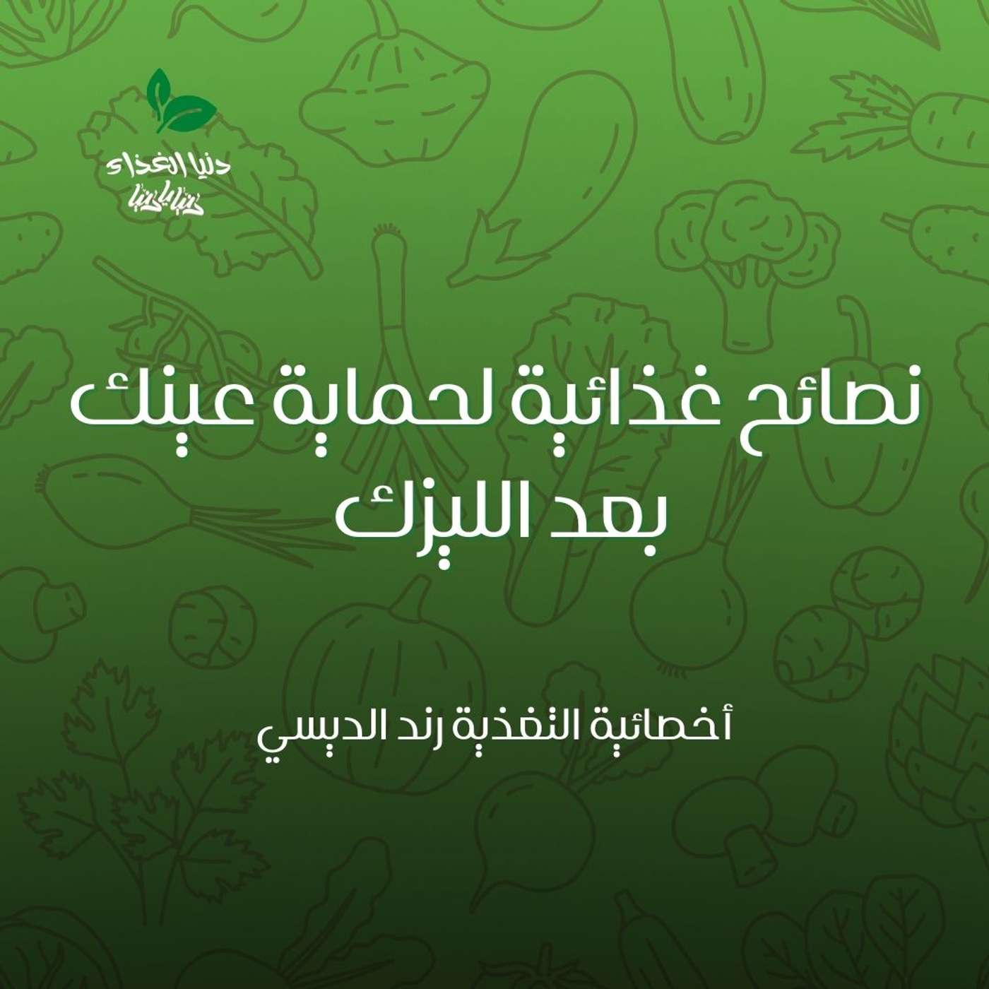 نصائح غذائية لحماية عينيك بعد الليزك