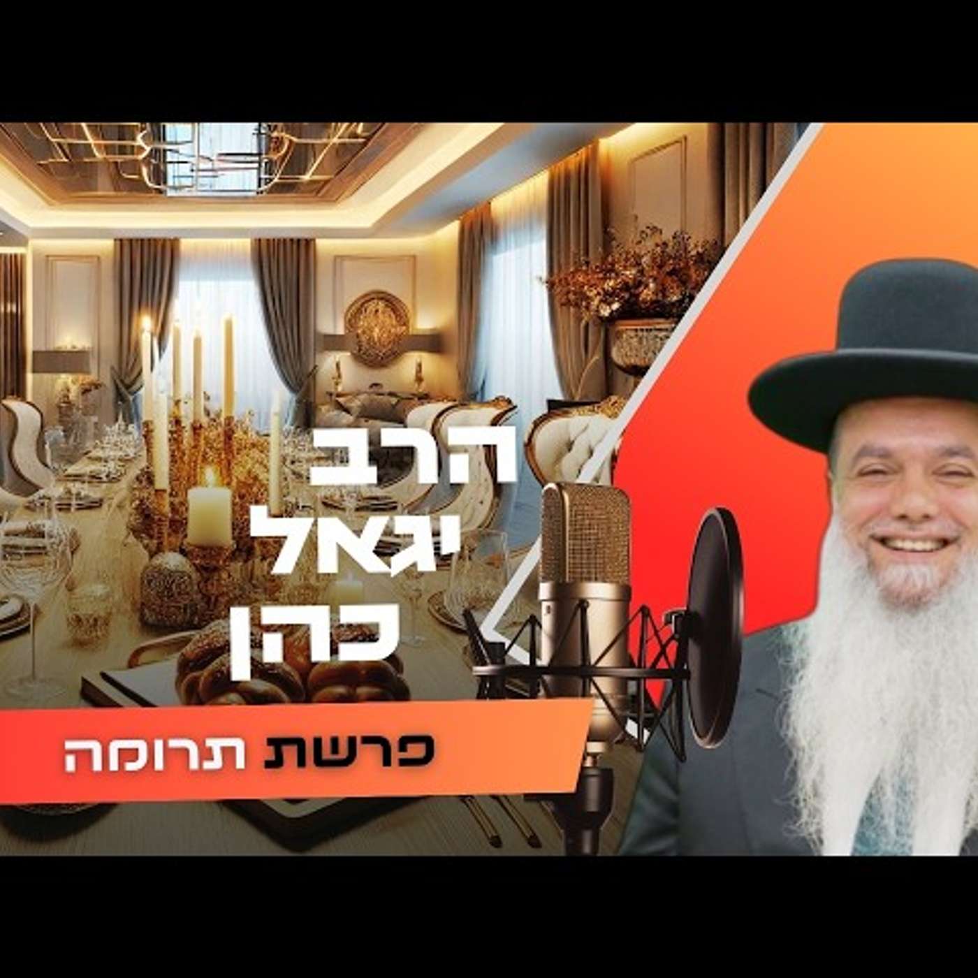 הרב יגאל כהן • פרשת תרומה תשפ''ו | עלונימייל