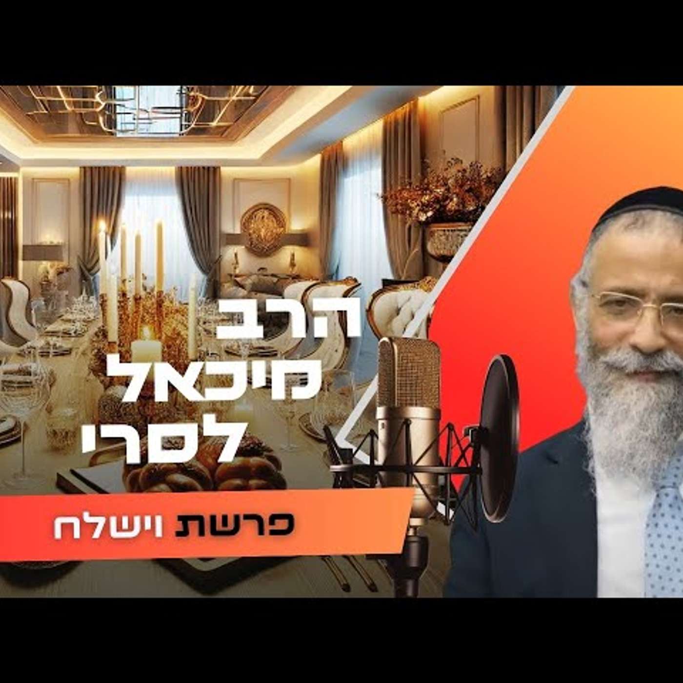 הרב מיכאל לסרי • פרשת וישלח תשפ''ו | עלונימייל