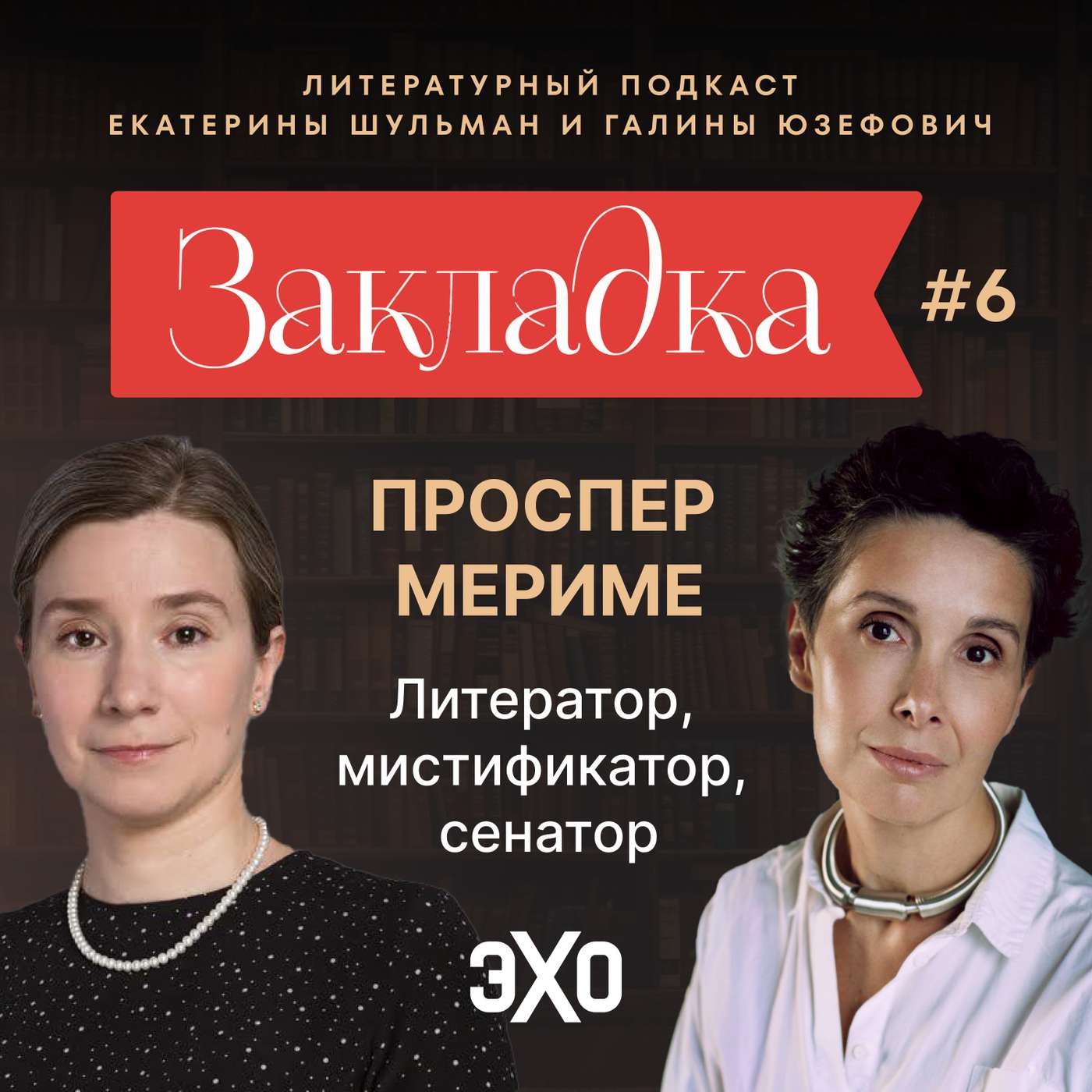 Творчество Проспера Мериме. «Закладка» с Екатериной Шульман и Галиной Юзефович. Выпуск 6 | Эхо Подкасты podcast