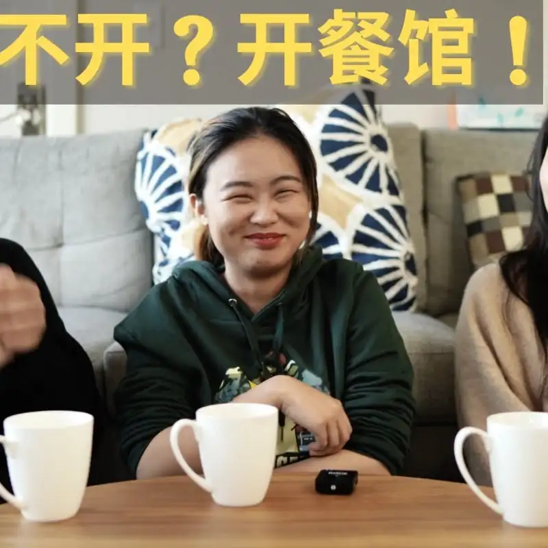 E31. 想开餐馆赚外快？来帮你排排坑！
