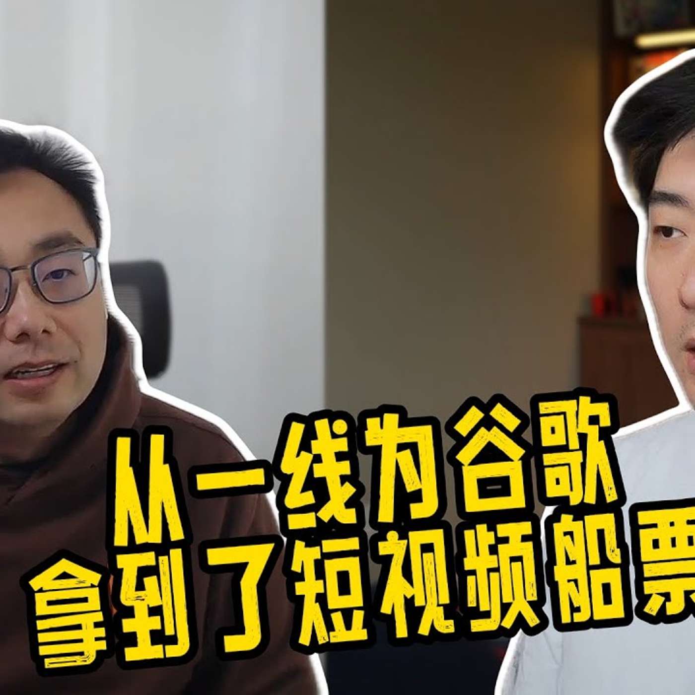 EP354_Shuchao BI: 创立YouTube Shorts的故事,如何预测科技趋势,在大厂创新的领导力 | 对话 Shuchao 1⧸3