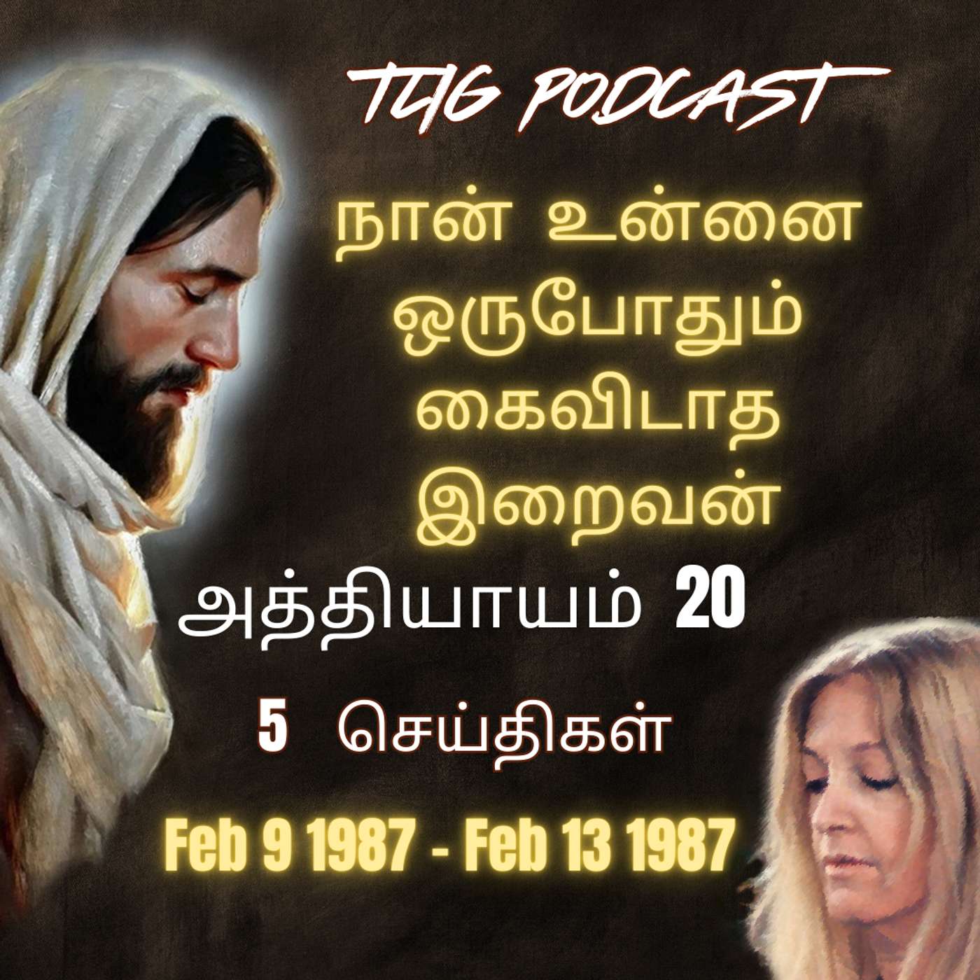 அத்தியாகம்  20: நான்  உன்னை ஒருபோதும் கைவிடாத இறைவன் episode artwork