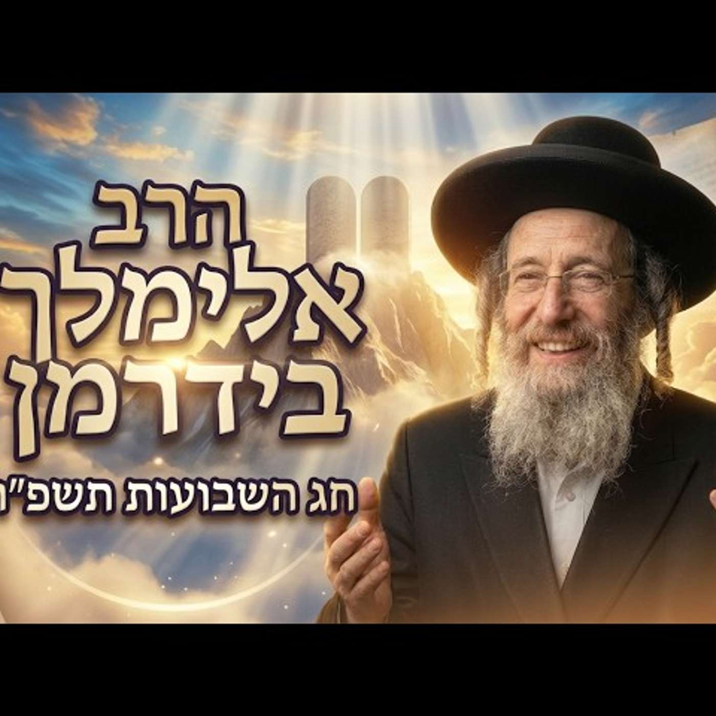 הרב אלימלך בידרמן | חג השבועות תשפ"ו (2026) | עלונימייל