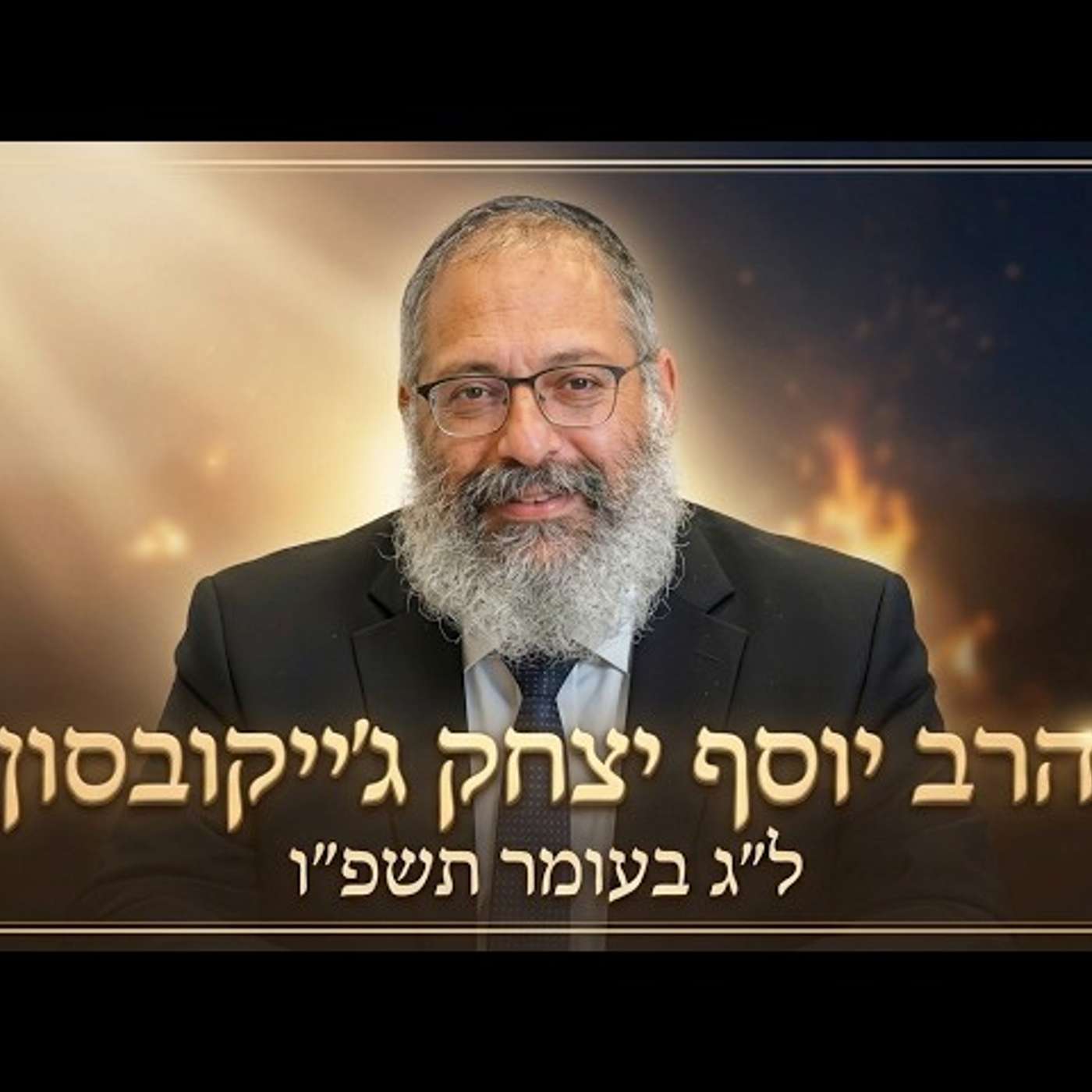 🔥 הרב יוסף יצחק ג'ייקובסון | ל"ג בעומר תשפ"ו (2026) | עלונימייל