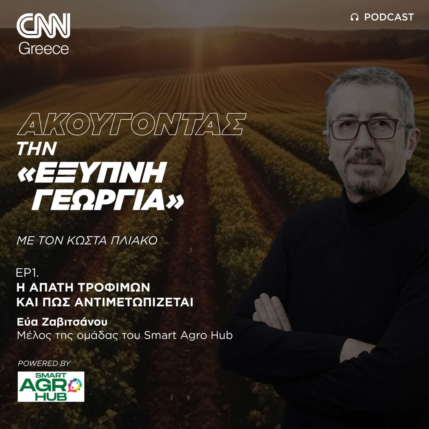 Η απάτη τροφίμων και πώς αντιμετωπίζεται