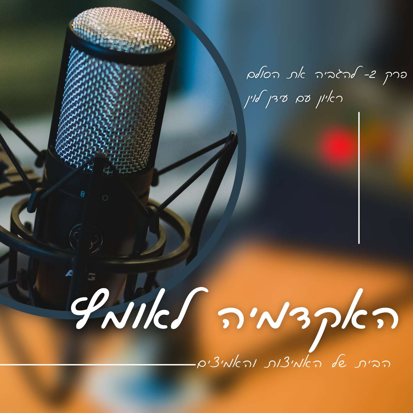 פרק 2- להגביה את הסולם: ראיון עם עידן לוין