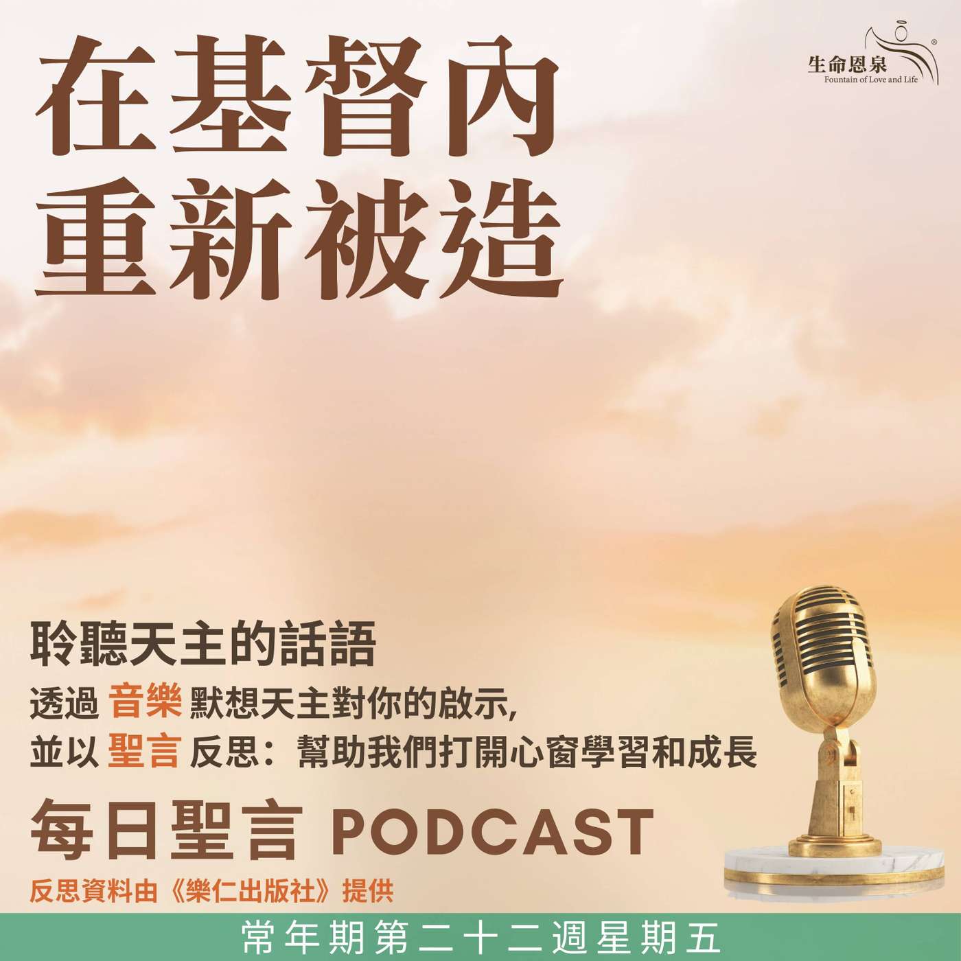 二零二五年九月五日 – 在基督內重新被造 -	常年期第二十二周星期五 episode artwork
