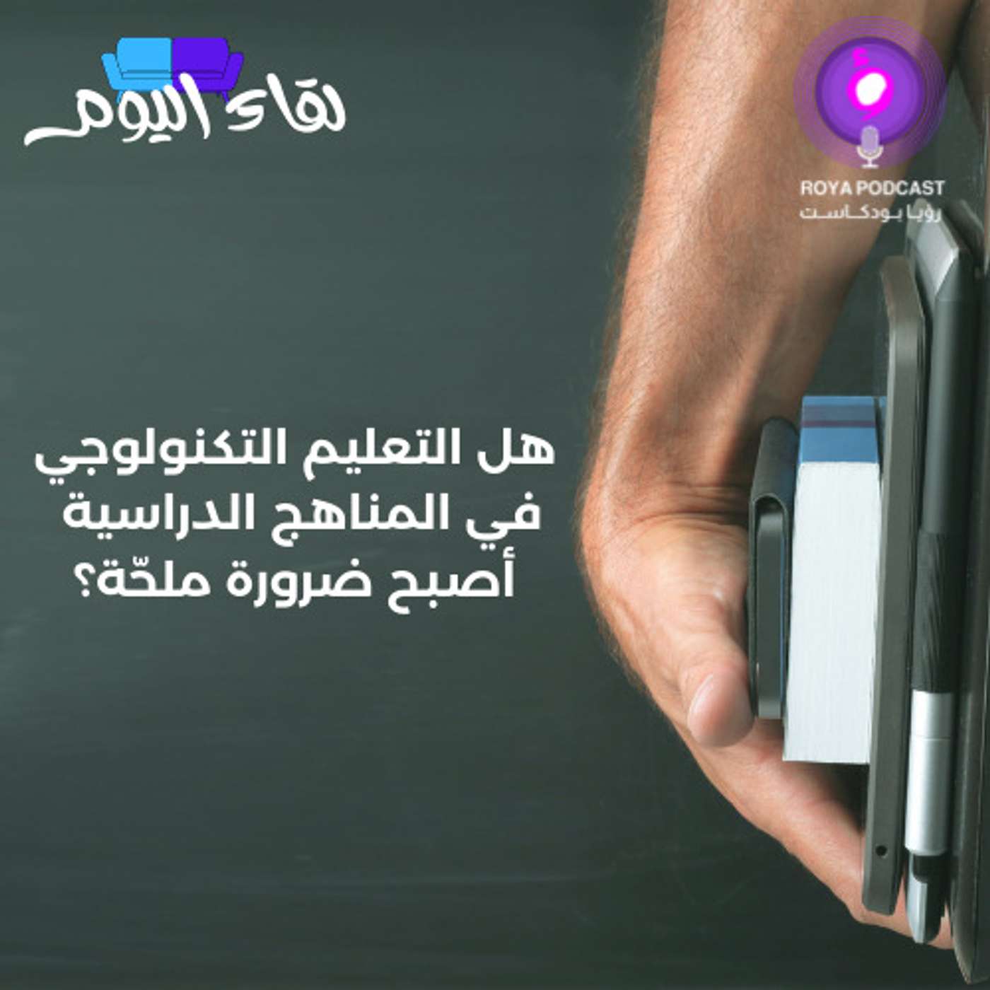 هل التعليم التكنولوجي في المناهج الدراسية أصبح ضرورة ملحّة؟