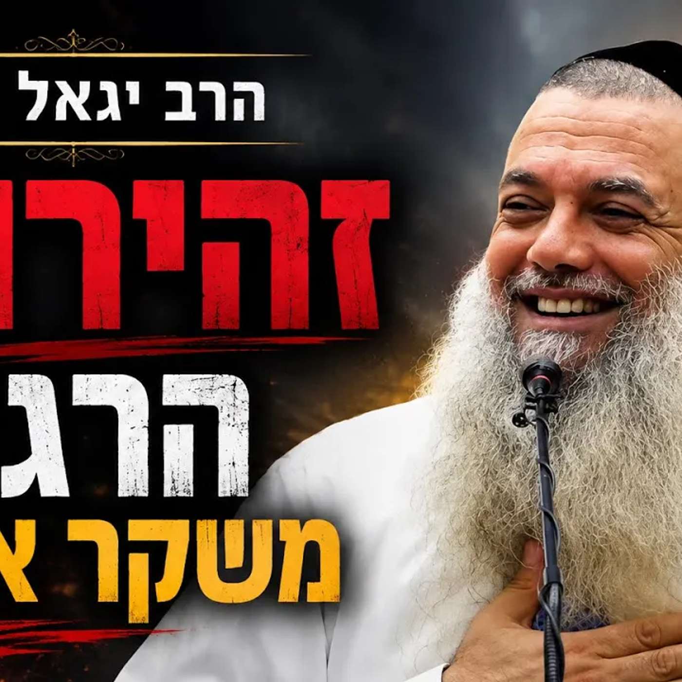 הרב יגאל כהן | זהירות! הרגש משקר אותך!