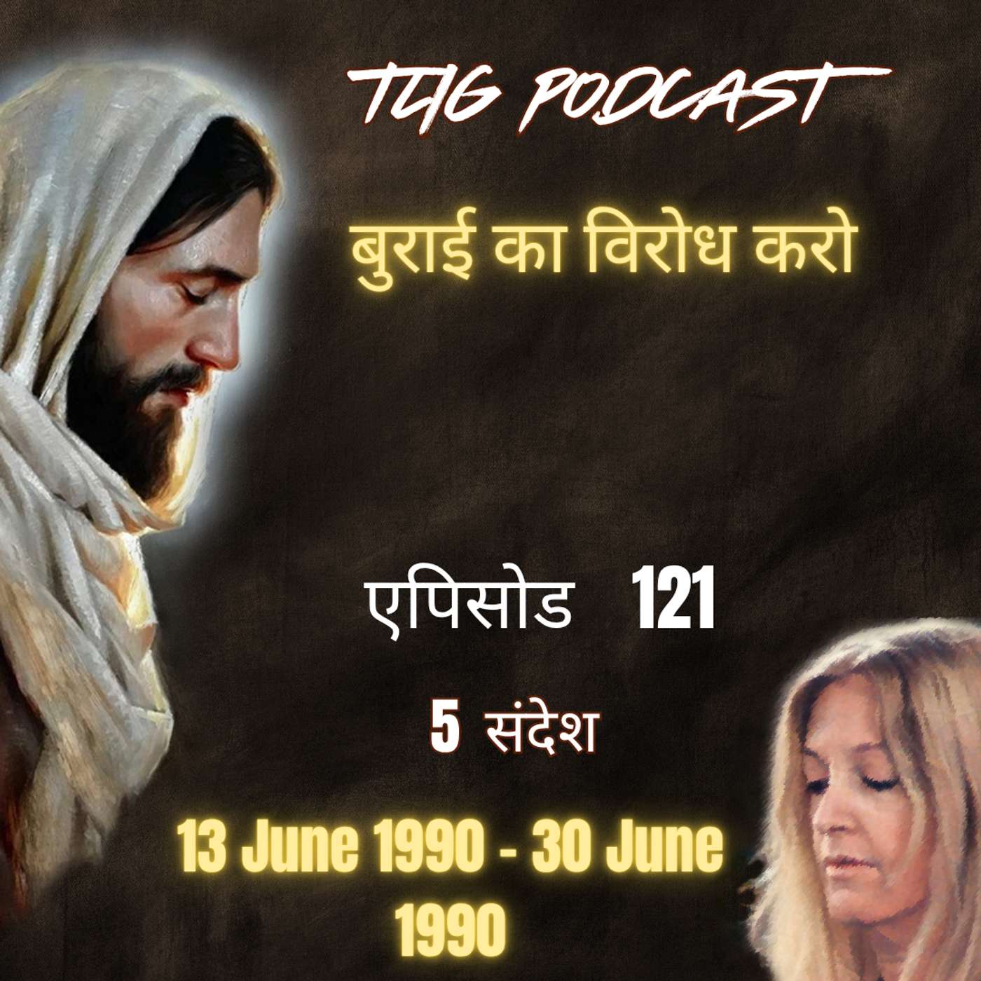 एपिसोड 121 : बुराई का विरोध करो - ईश्वर में सच्चा जीवन episode artwork