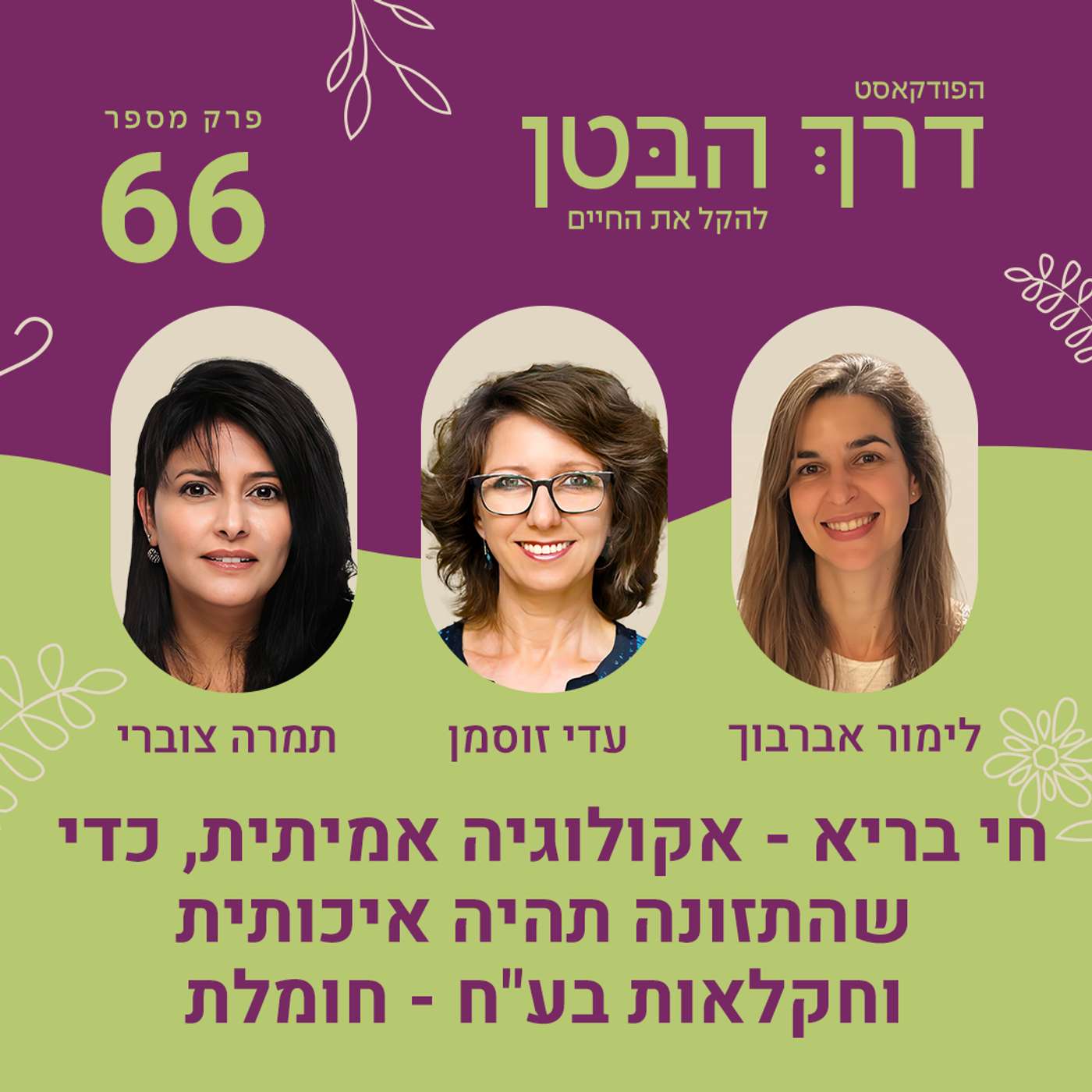פרק 66 - חי בריא - אקולוגיה אמיתית, כדי שהתזונה תהיה איכותית וחקלאות בע״ח - חומלת פרק 66 - חי בריא - אקולוגיה אמיתית, כדי שהתזונה תהיה איכותית וחקלאות בע״ח - חומלת