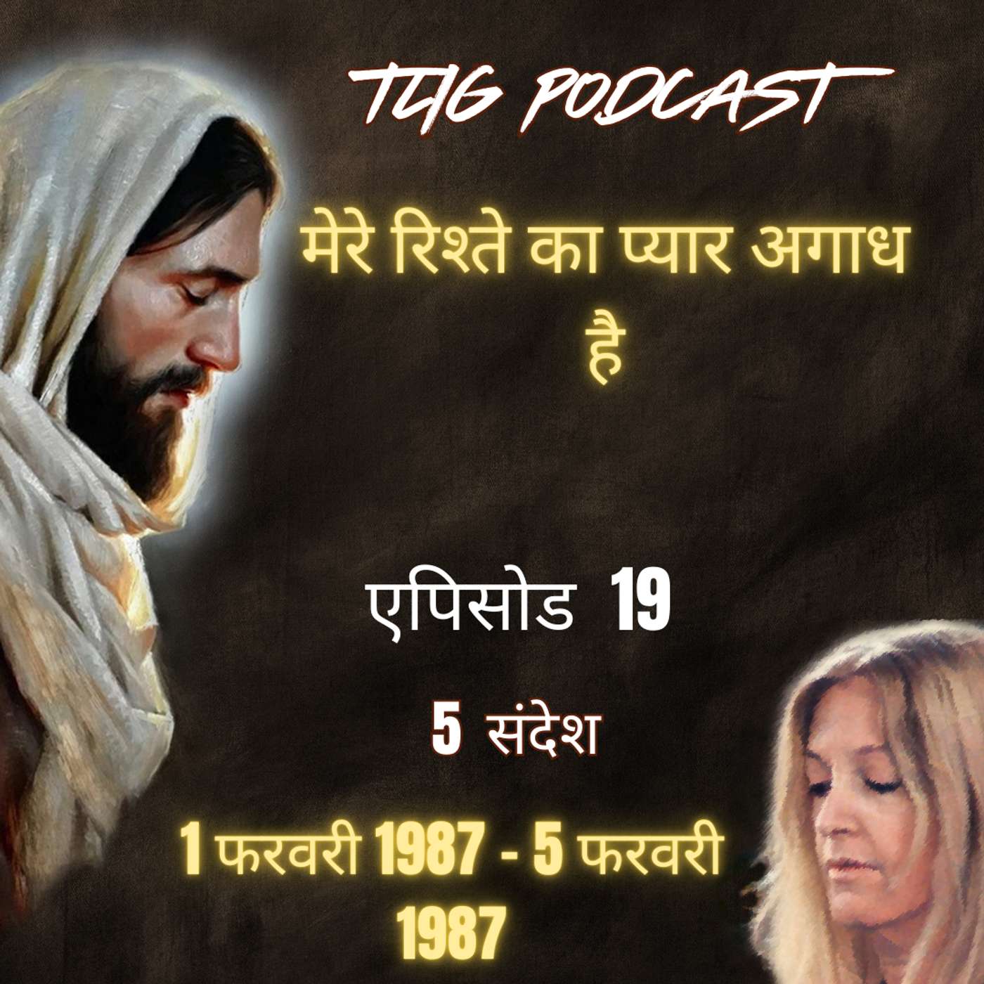 एपिसोड 19: मेरे रिश्ते का प्यार अगाध है - ईश्वर में सच्चा जीवन episode artwork