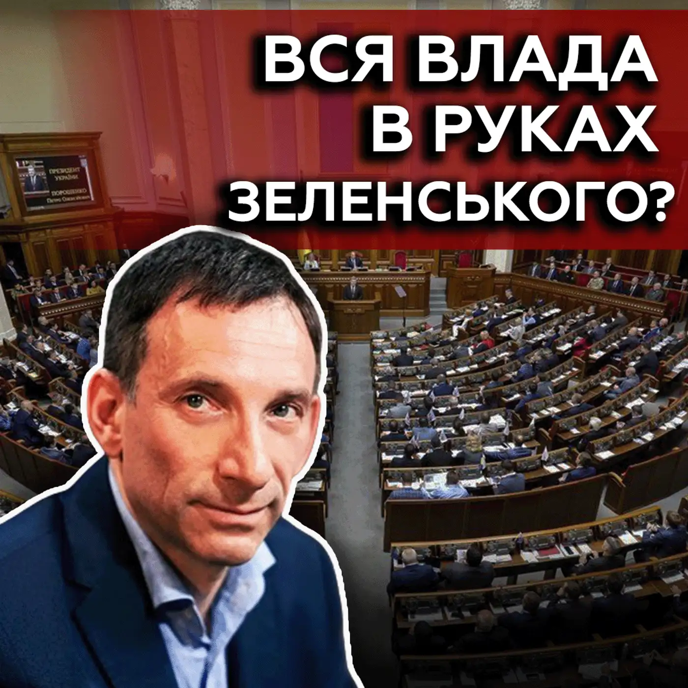ПОРТНИКОВ: Депутати ні на що НЕ впливають❓ Влада НЕЕФЕКТИВНА❓