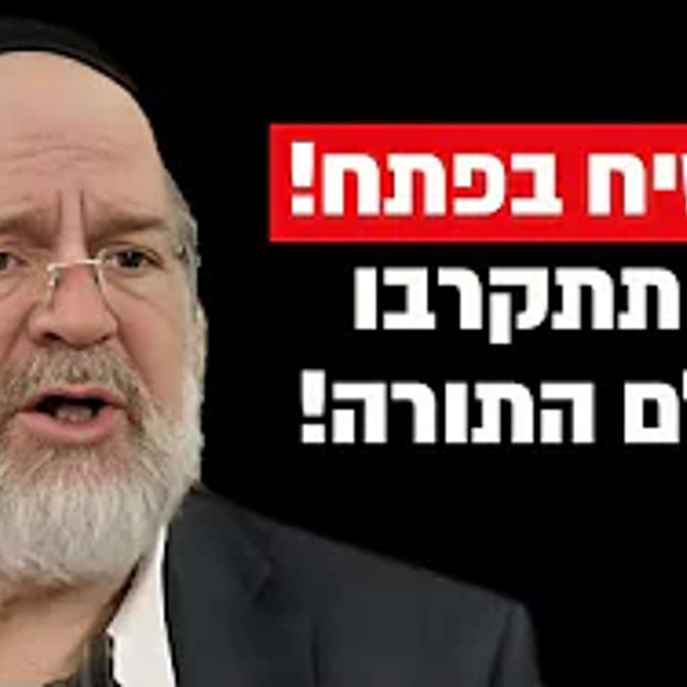 מצמרר: הרב רוזנבלום בקריאה נדירה "אל תתקרבו לעולם התורה, המשיח עומד להגיע"‼