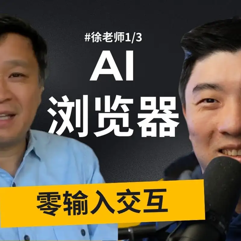E464. 硅谷高管：2026年，好用的AI，必须是足够的“无脑”｜硅谷徐老师_1⧸3