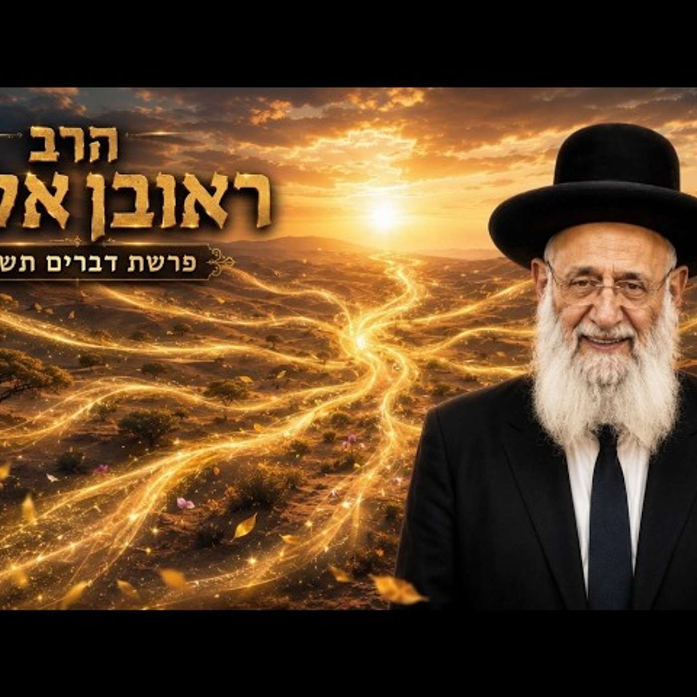 הרב ראובן אלבז | פרשת דברים תשפ"ו (2026) | עלונימייל