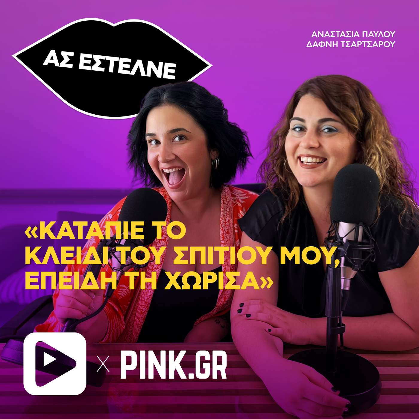«Κατάπιε το κλειδί του σπιτιού μου, επειδή τη χώρισα...»