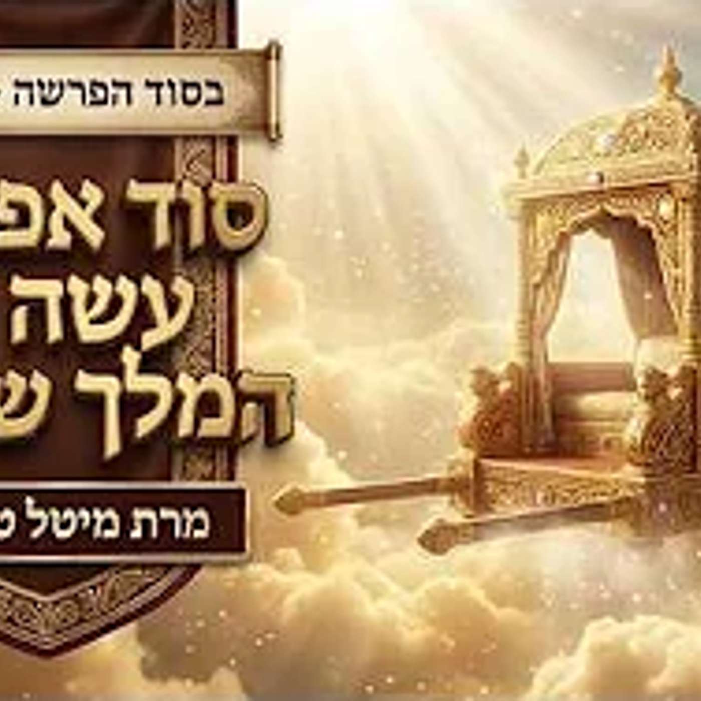 סוד אפיריון עשה לו המלך שלמה ✨ בסוד הפרשה - תרומה תשפ״ו ✨ מרת מיטל טולדנו