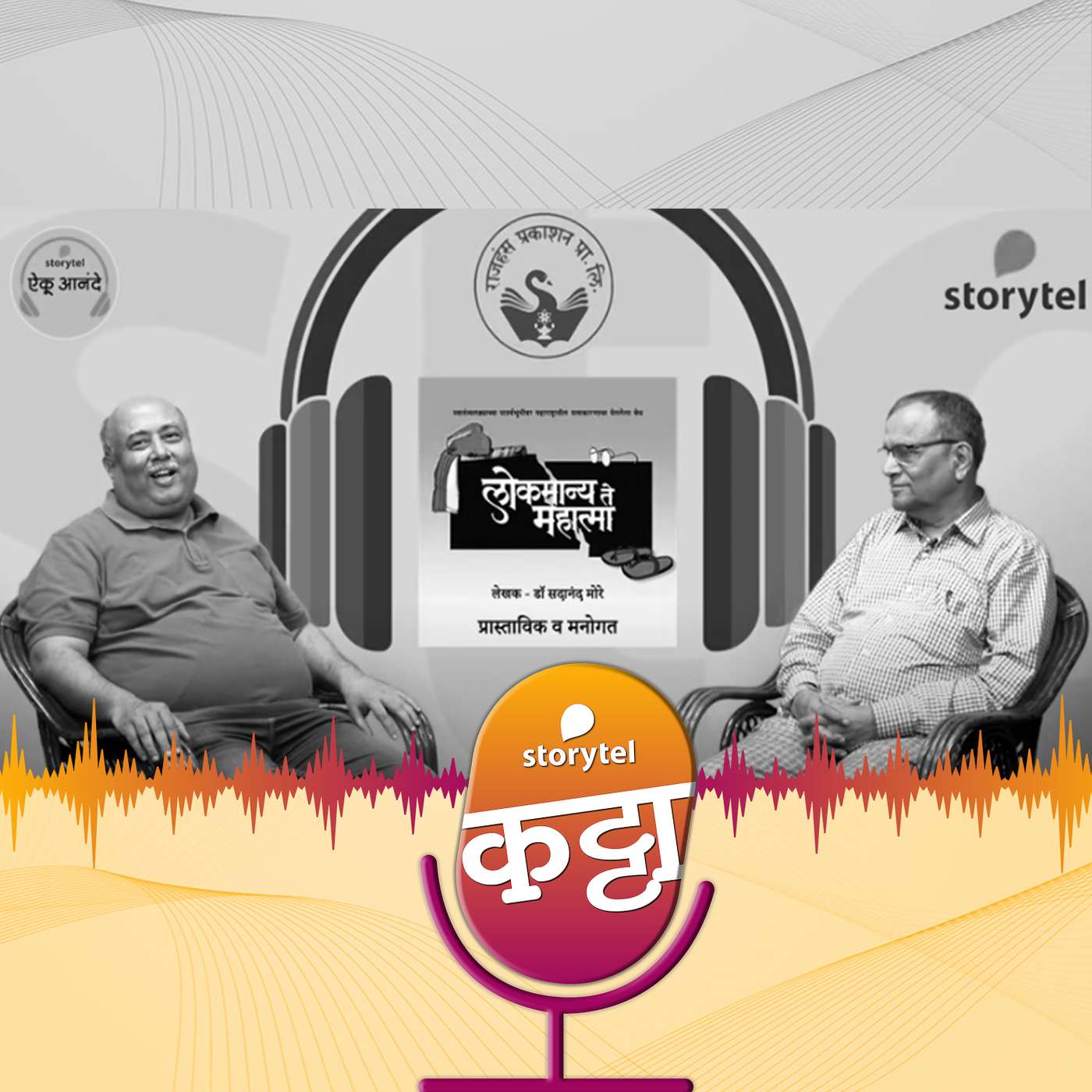 लोकमान्य ते महात्मा- डॉ. सदानंद मोरे episode artwork