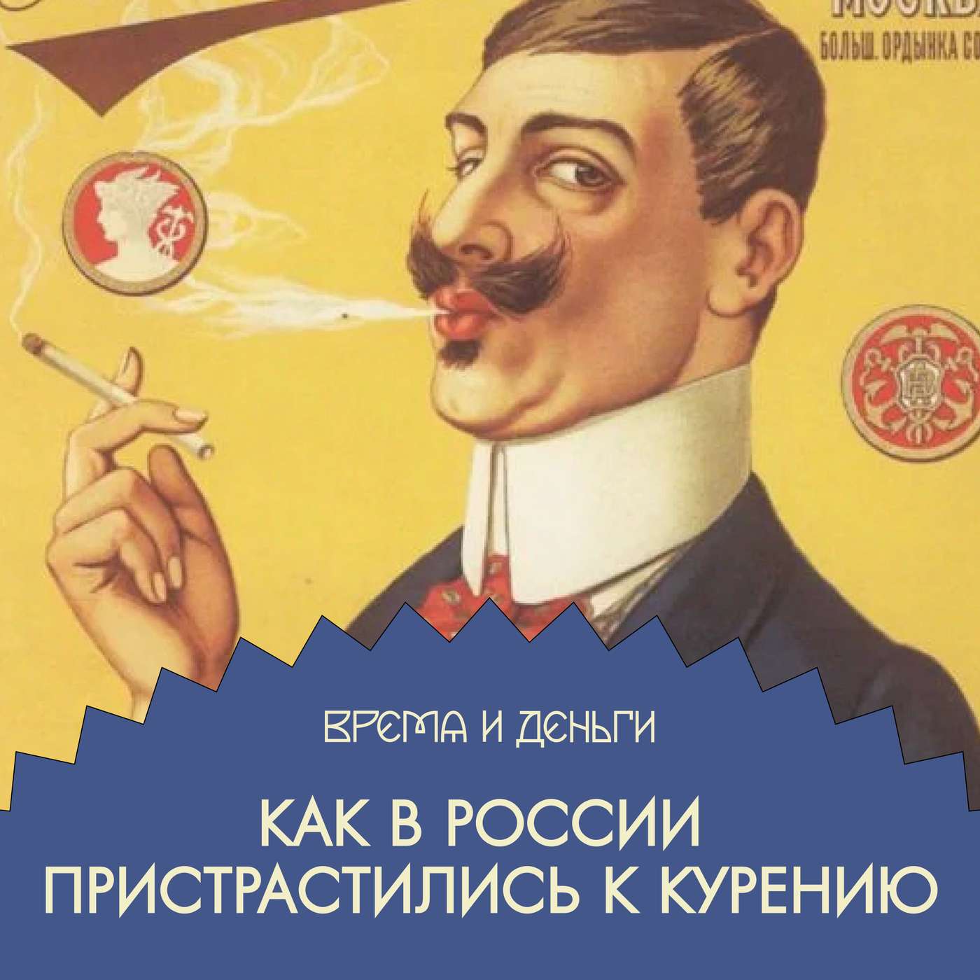 Табак. Как работает капитализм курильщика Табак. Как работает капитализм курильщика