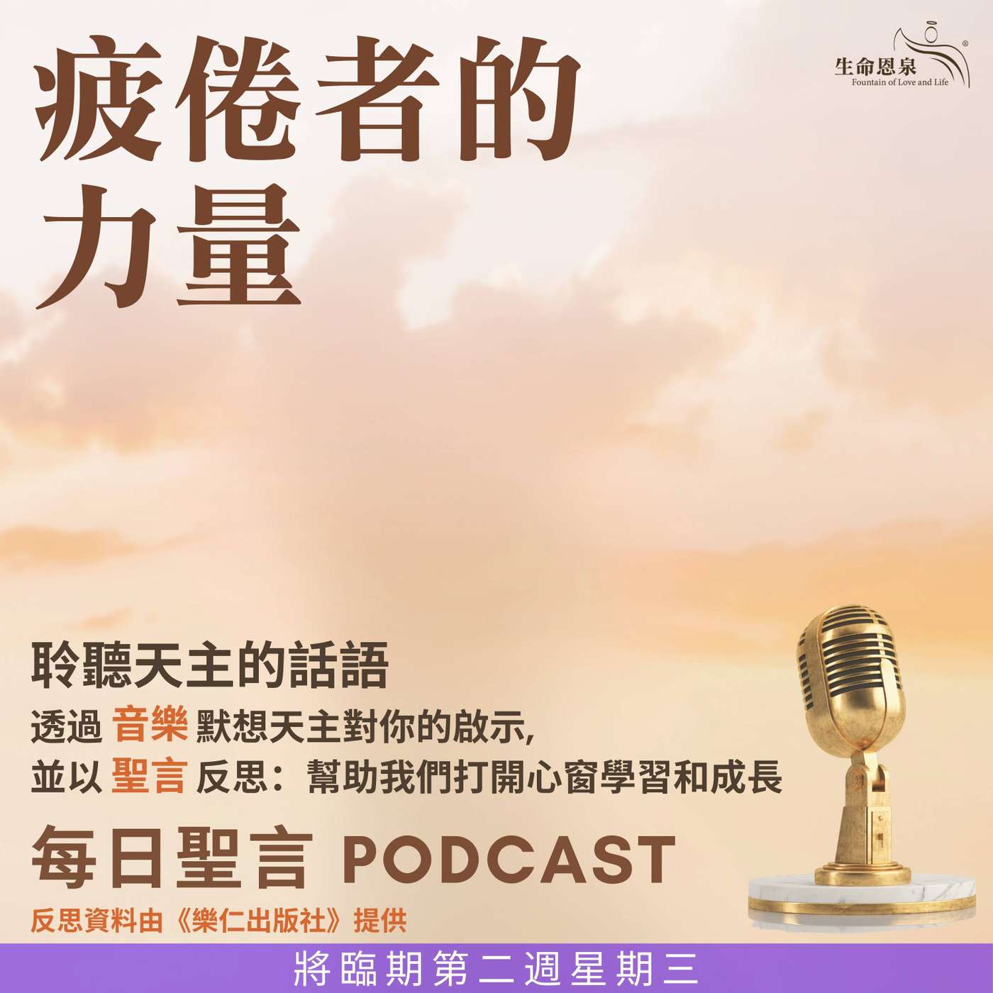 二零二五年十二月十日 - 疲倦者的力量 -	將臨期第二周星期三