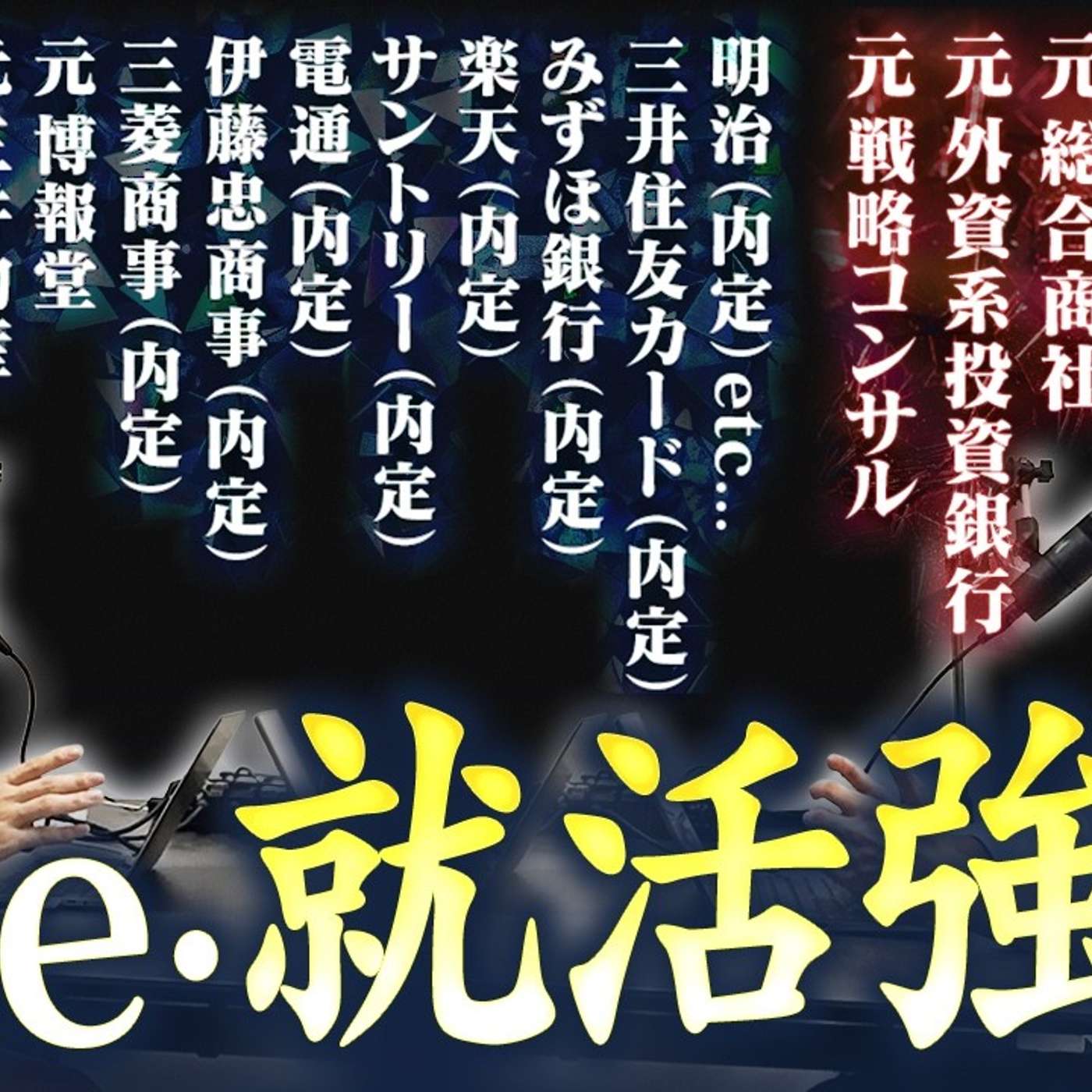 就活強者が語る書類・面接で落ちる人 vs 受かる人 episode artwork