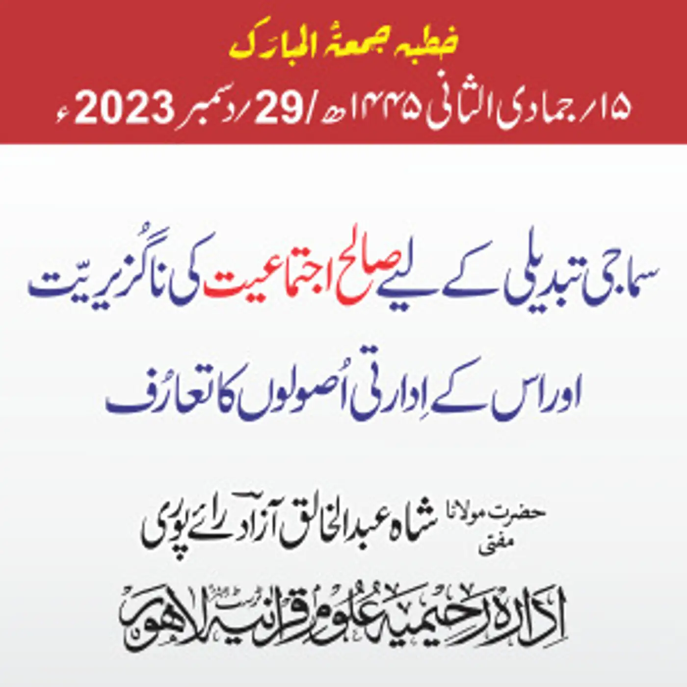 سماجی تبدیلی کے لیے صالح اجتماعیت کی ناگُزیریّت اور اس کے اِدارتی اُصولوں کا تعارُف |2023 -12-29 