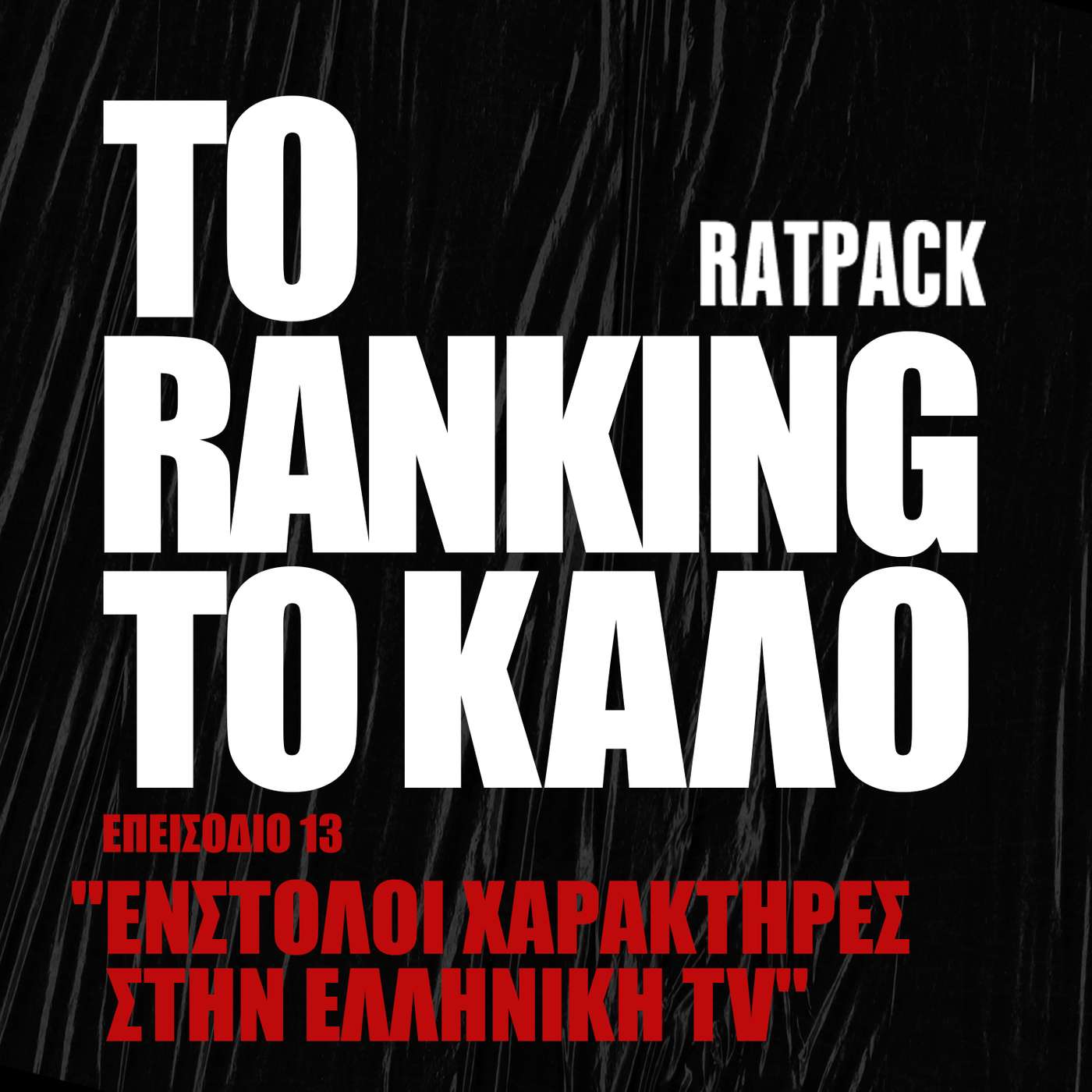 O Τοp Ένστολος Χαρακτήρας Ελληνικής Σειράς Ever! | To Ranking το Καλό #13 episode artwork