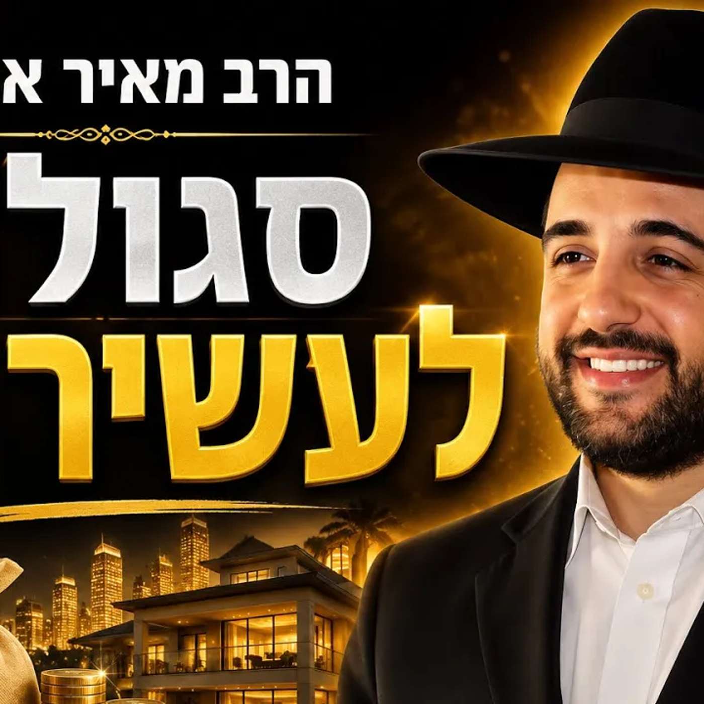 הרב מאיר אליהו | סגולה לעשירות |