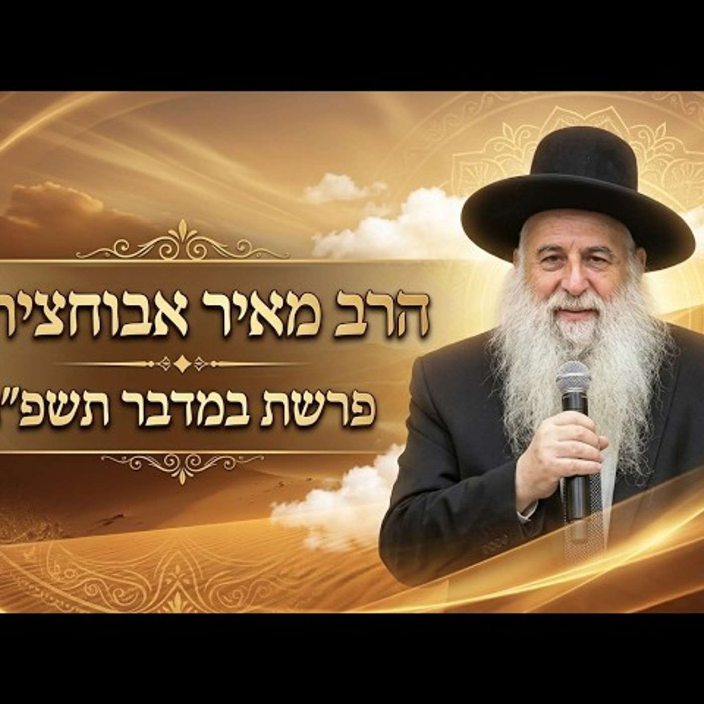 הרב מאיר אבוחצירא | פרשת במדבר תשפ"ו (2026) | עלונימייל episode artwork