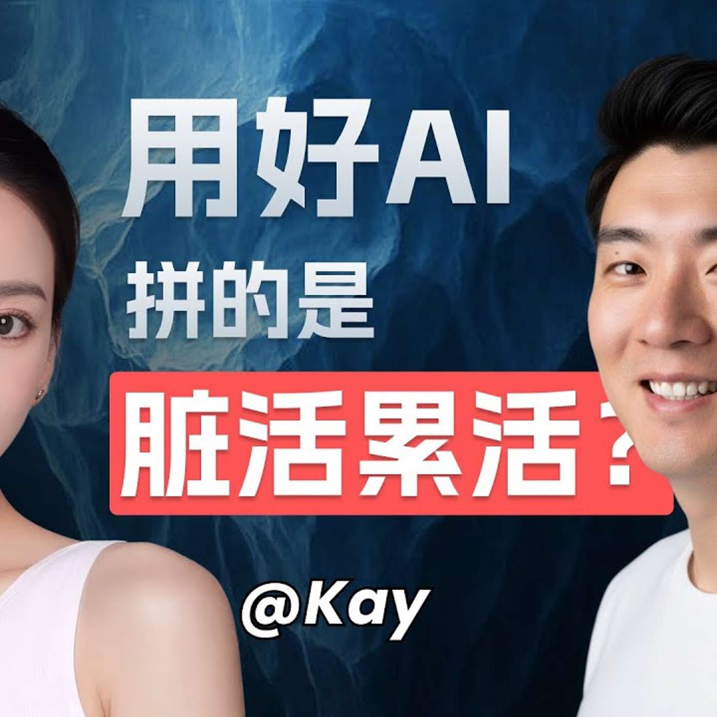 EP413_死磕一年热门AI赛道，发现并不卷？｜Aha创始人Kay访谈_下
