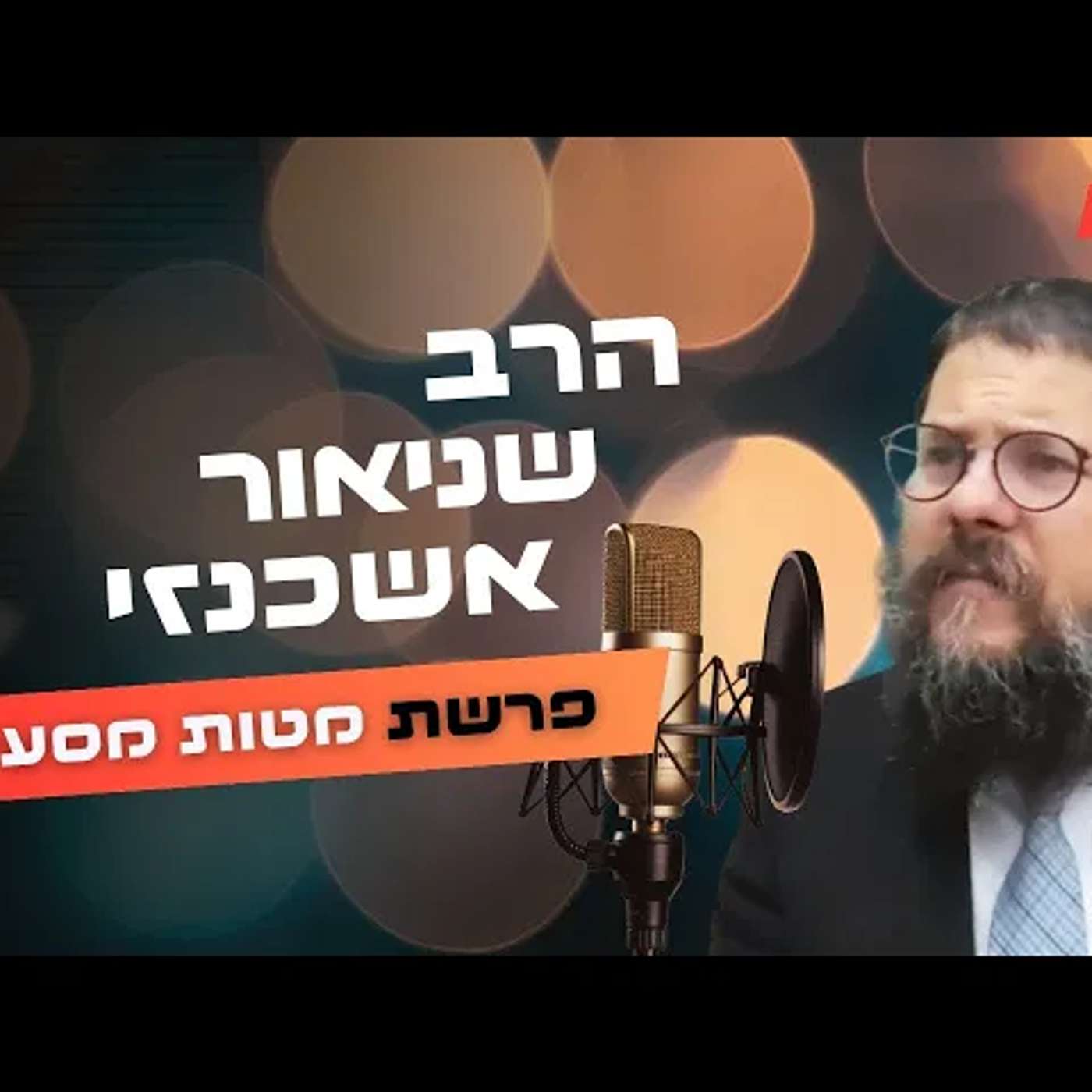 הרב שניאור אשכנזי • פרשת מטות מסעי תשפ''ה | עלונימייל