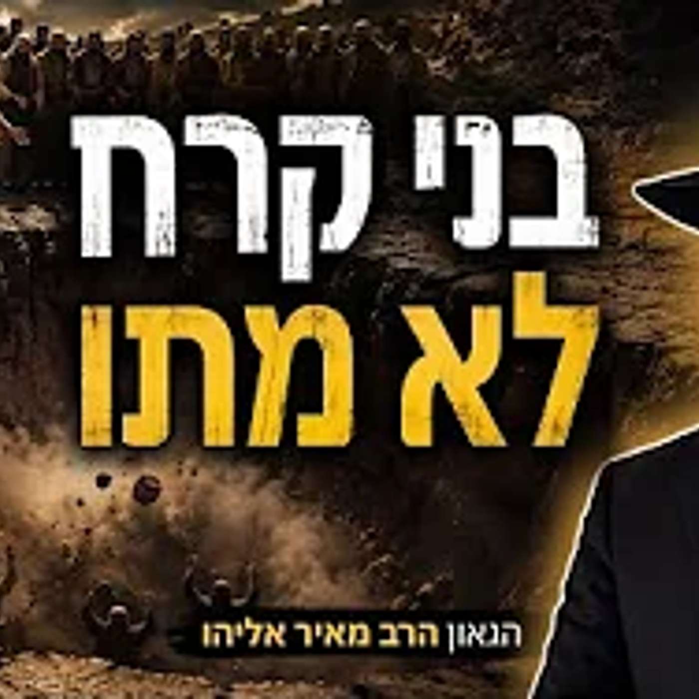 הרב מאיר אליהו | בני קרח לא מתו | משכן יהודה