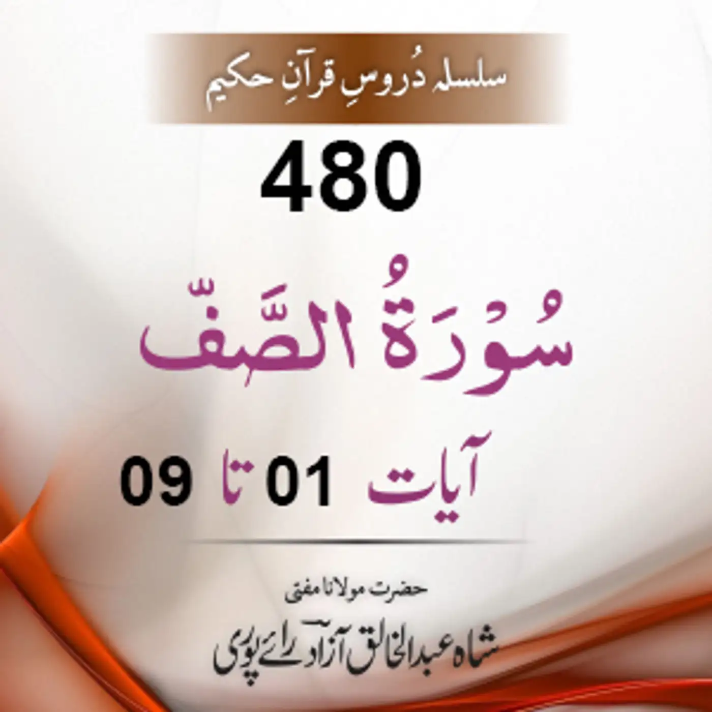 480 As-Saff 01-09