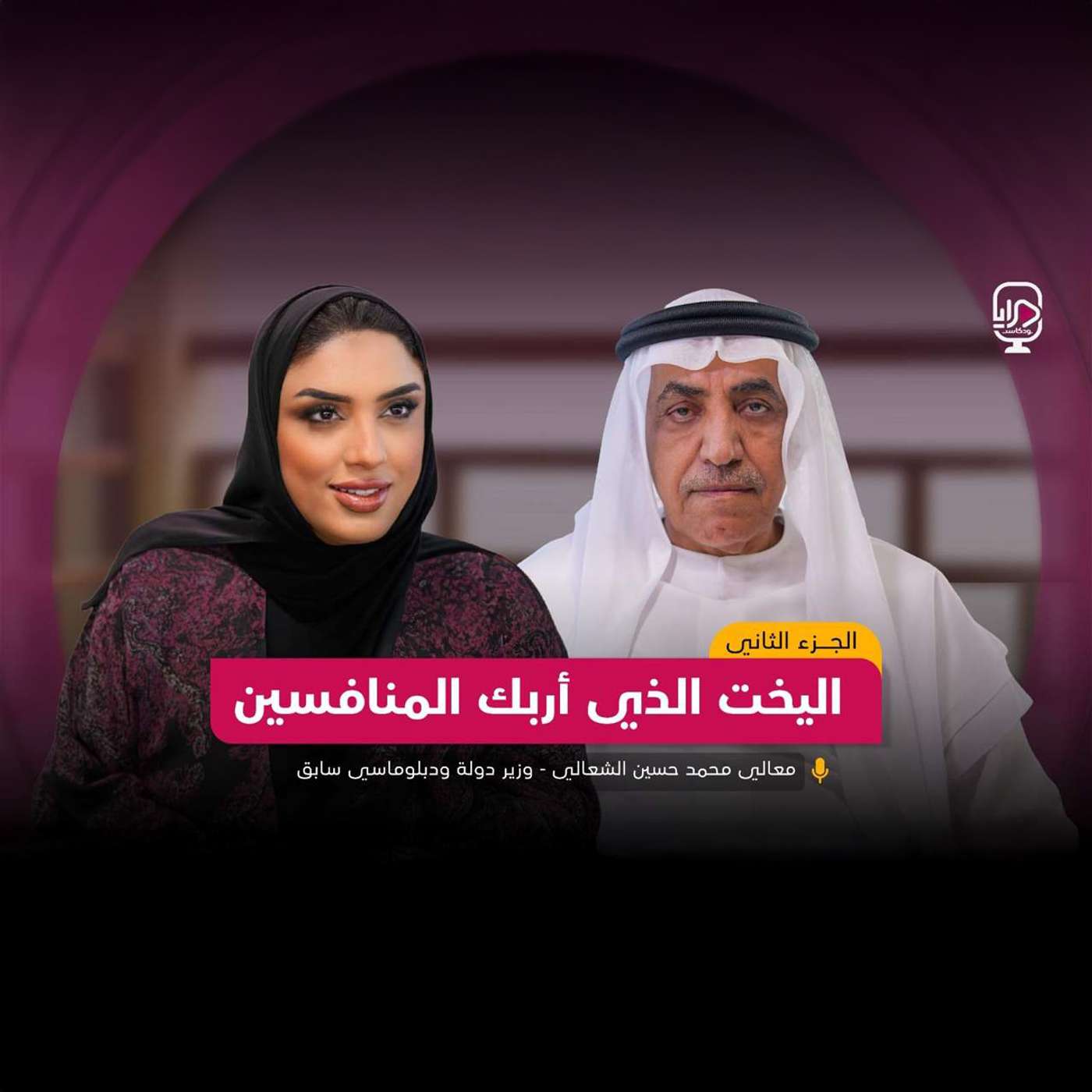 معالي/ محمد حسين الشعالي - الجزء الثاني معالي/ محمد حسين الشعالي - الجزء الثاني